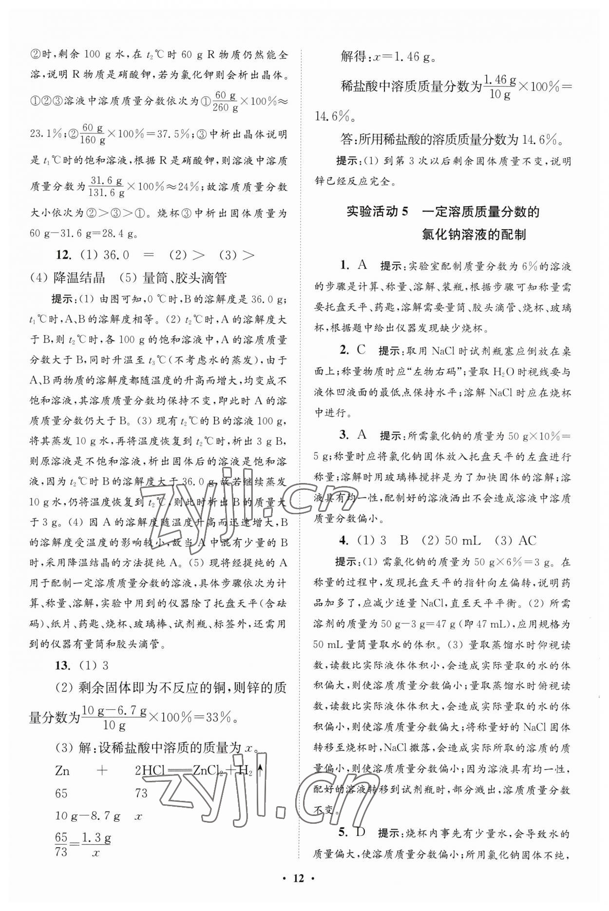 2023年初中化学小题狂做九年级下册人教版提优版 参考答案第12页