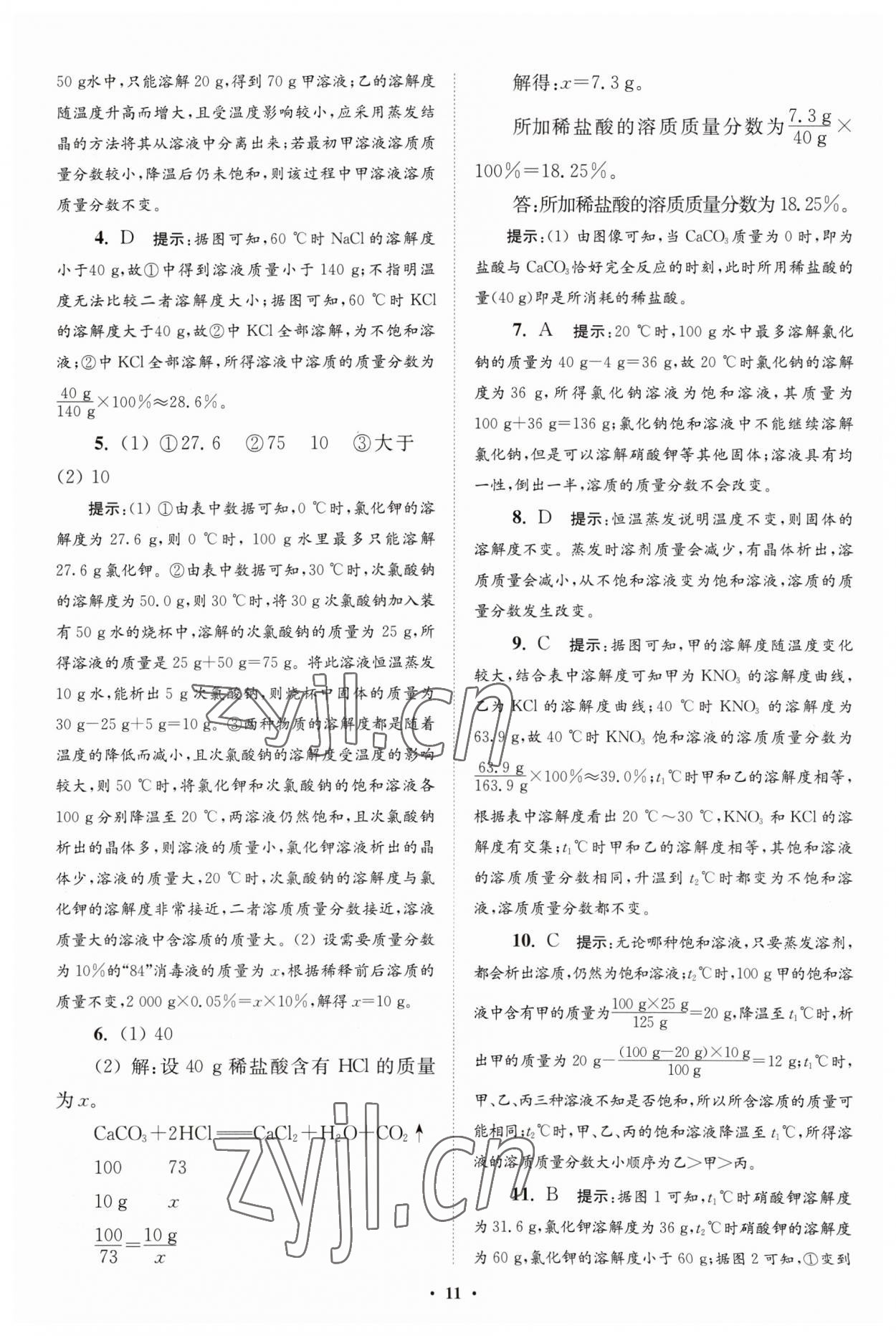 2023年初中化學小題狂做九年級下冊人教版提優(yōu)版 參考答案第11頁