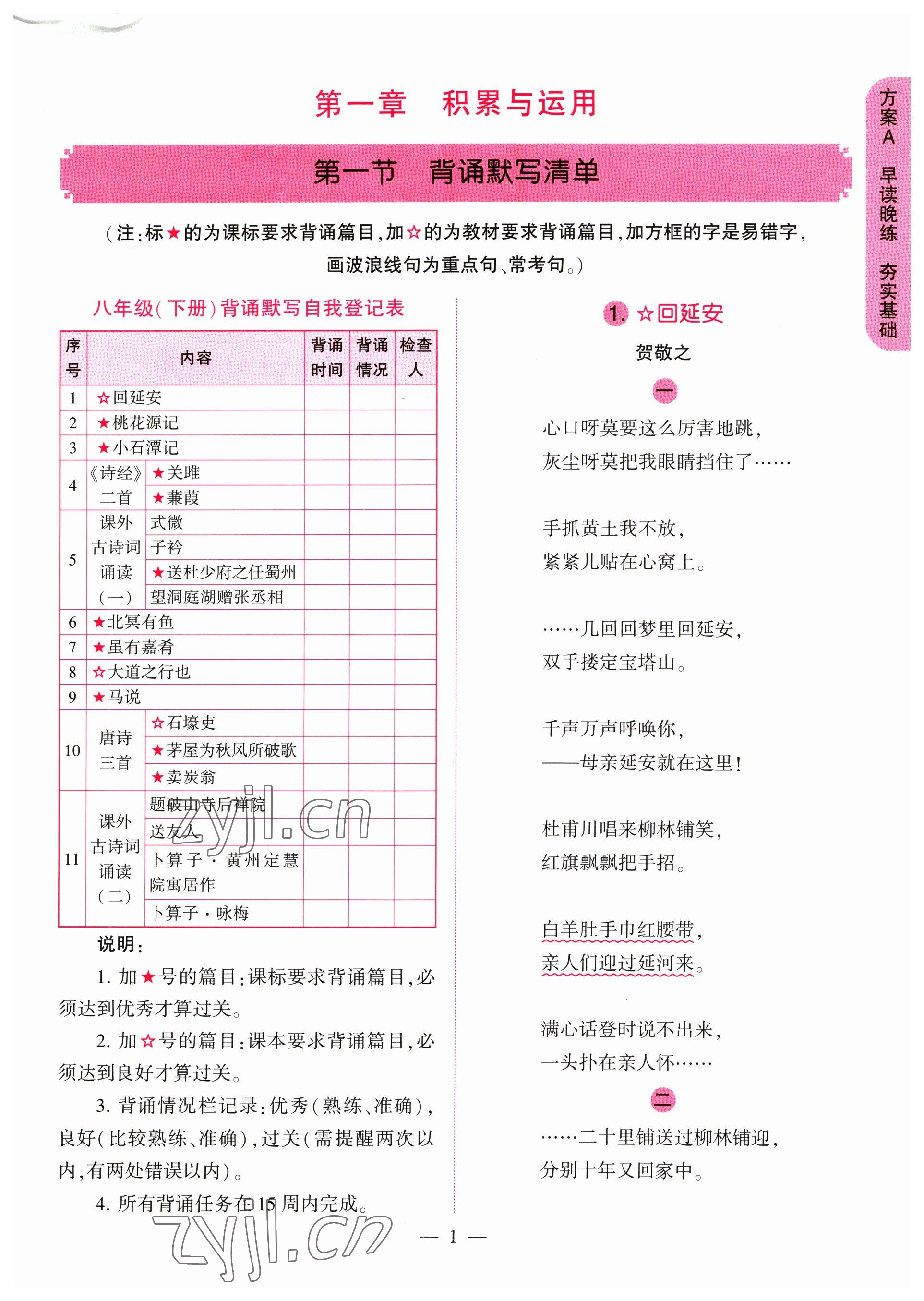 2023年全程導學八年級語文下冊人教版 第1頁