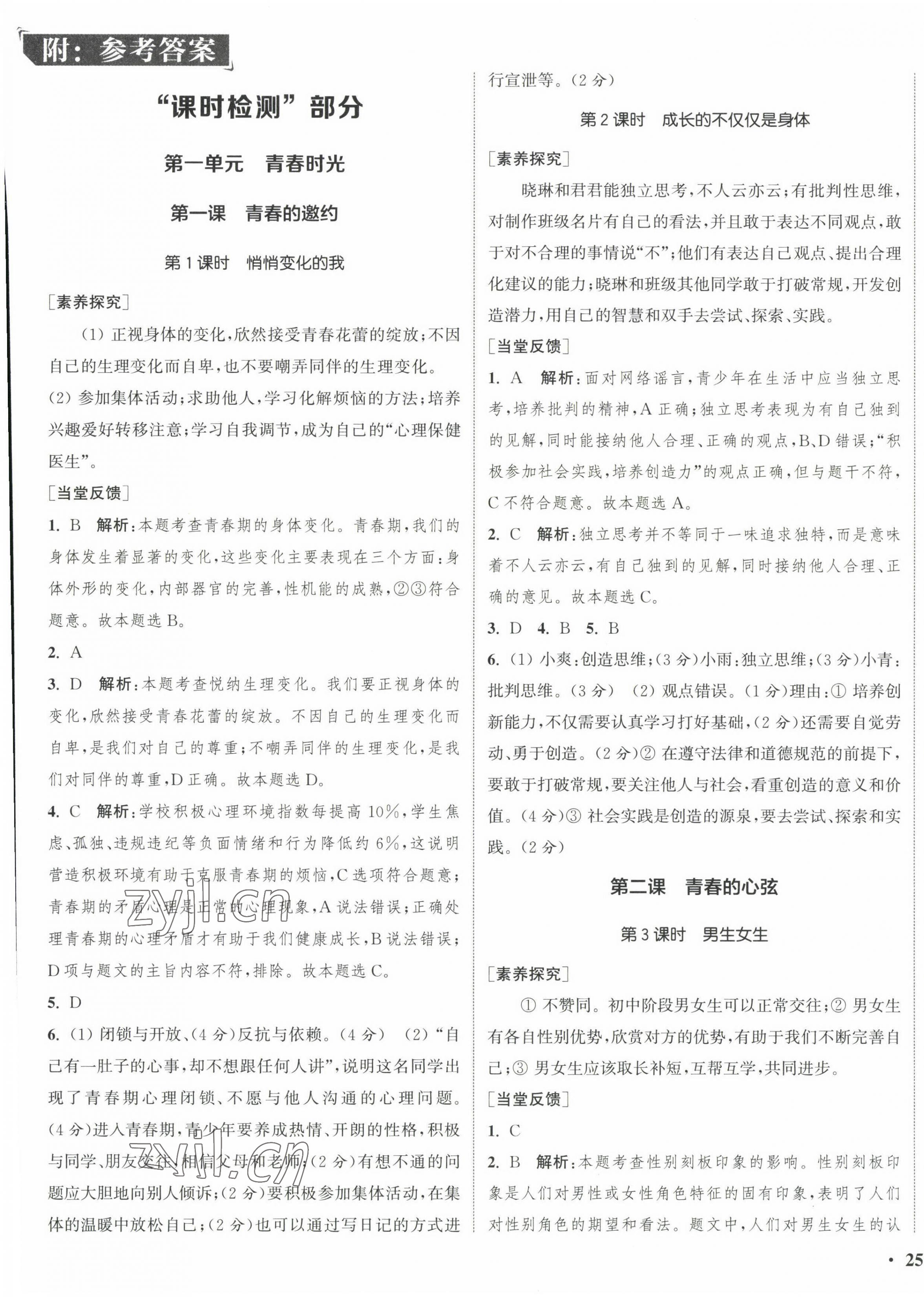 2023年通城學(xué)典活頁檢測七年級道德與法治下冊人教版 第1頁