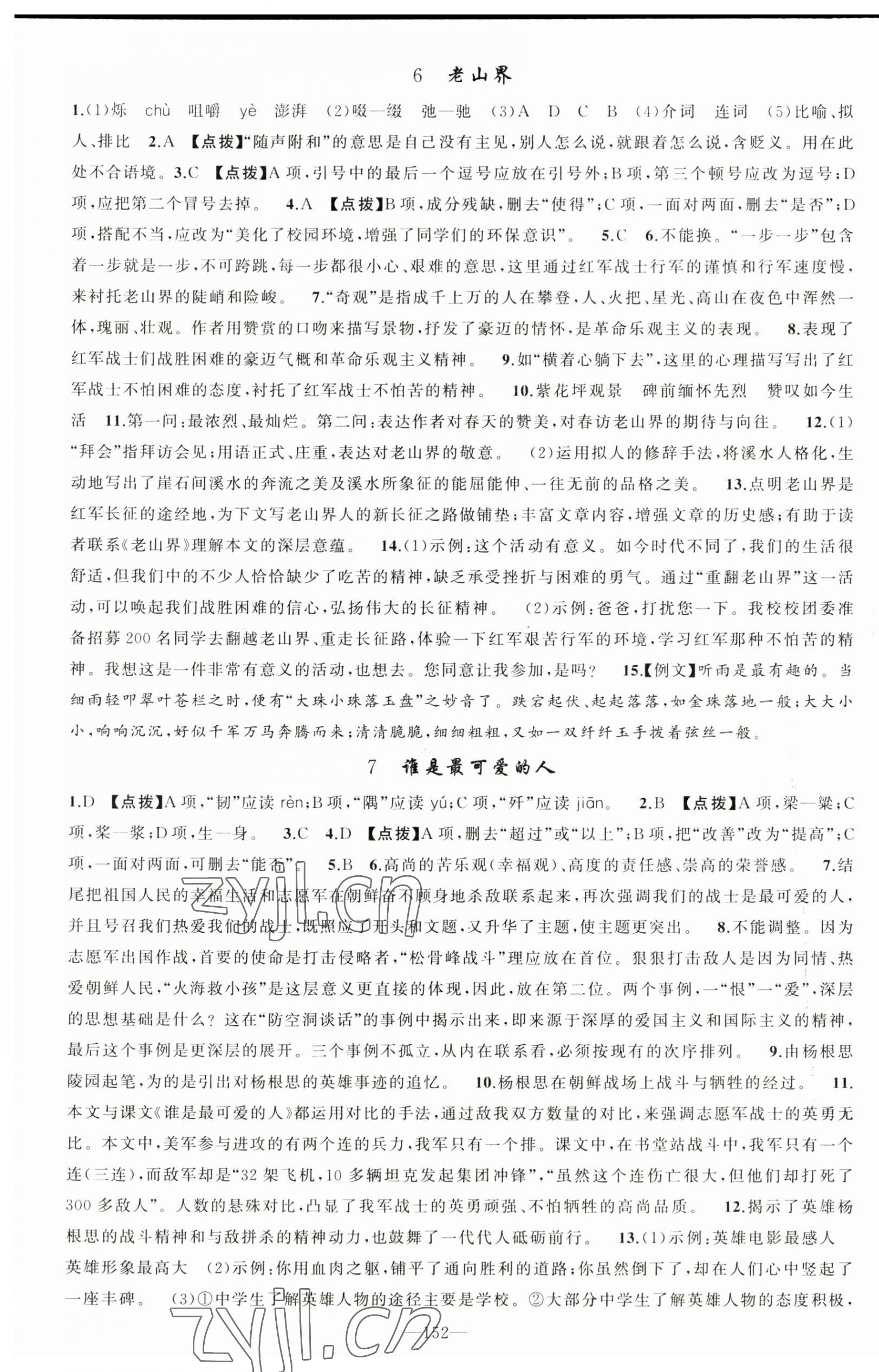 2023年原創(chuàng)新課堂七年級語文下冊人教版 第4頁