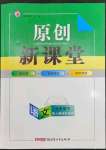 2023年原創(chuàng)新課堂七年級語文下冊人教版