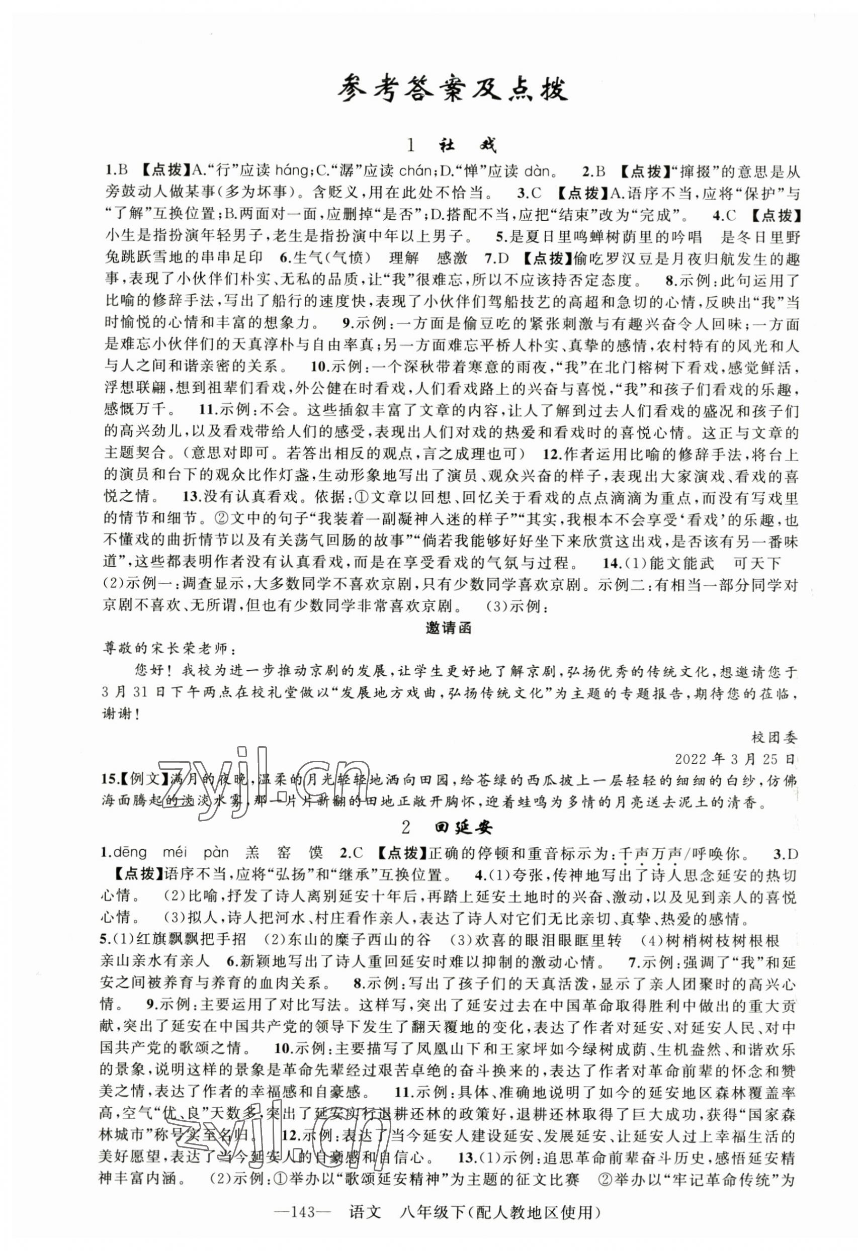 2023年原創(chuàng)新課堂八年級語文下冊人教版 第1頁