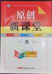 2023年原創(chuàng)新課堂八年級(jí)語(yǔ)文下冊(cè)人教版