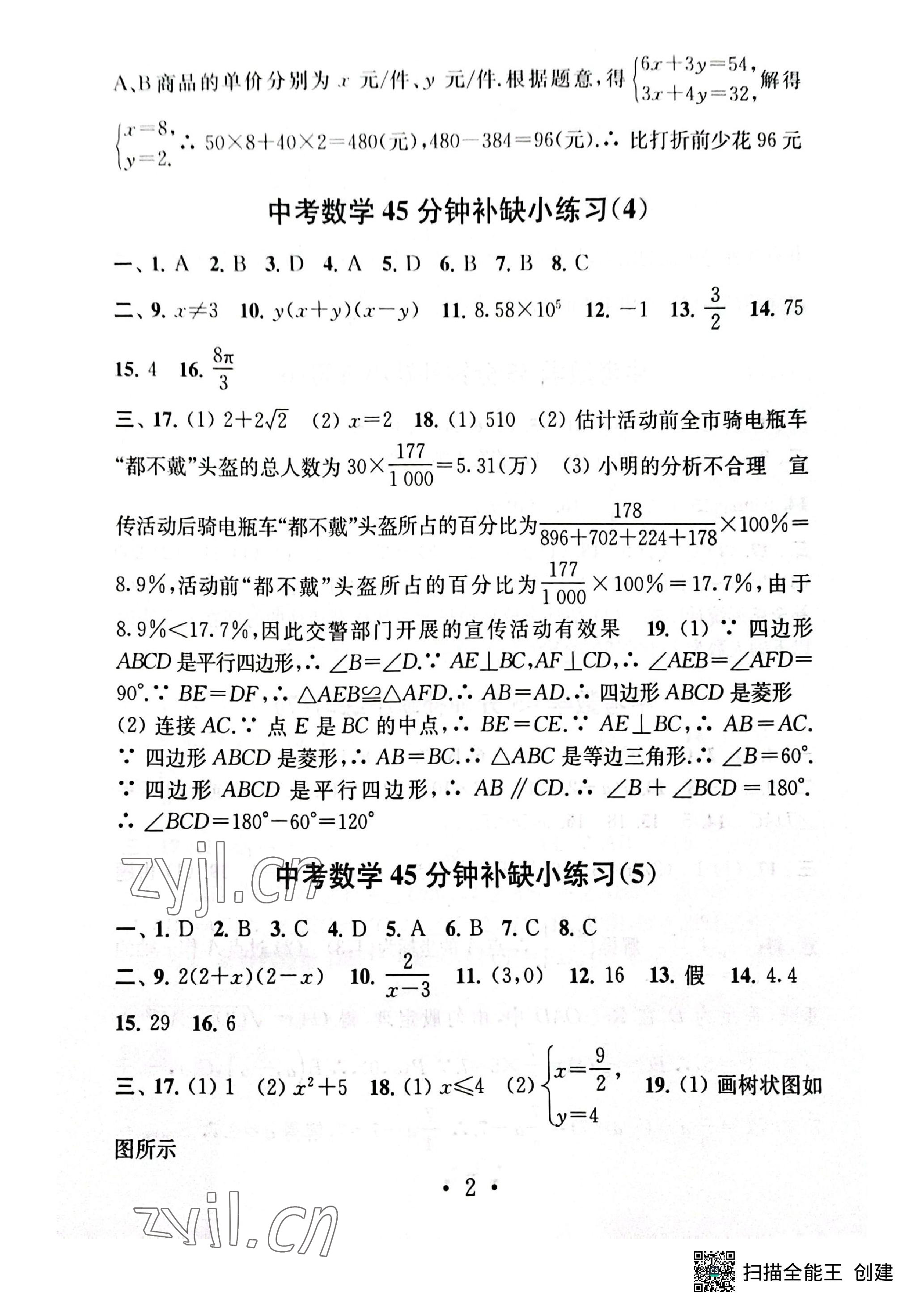 2023年中考數(shù)學(xué)模擬卷45分鐘補(bǔ)缺小練習(xí) 參考答案第2頁