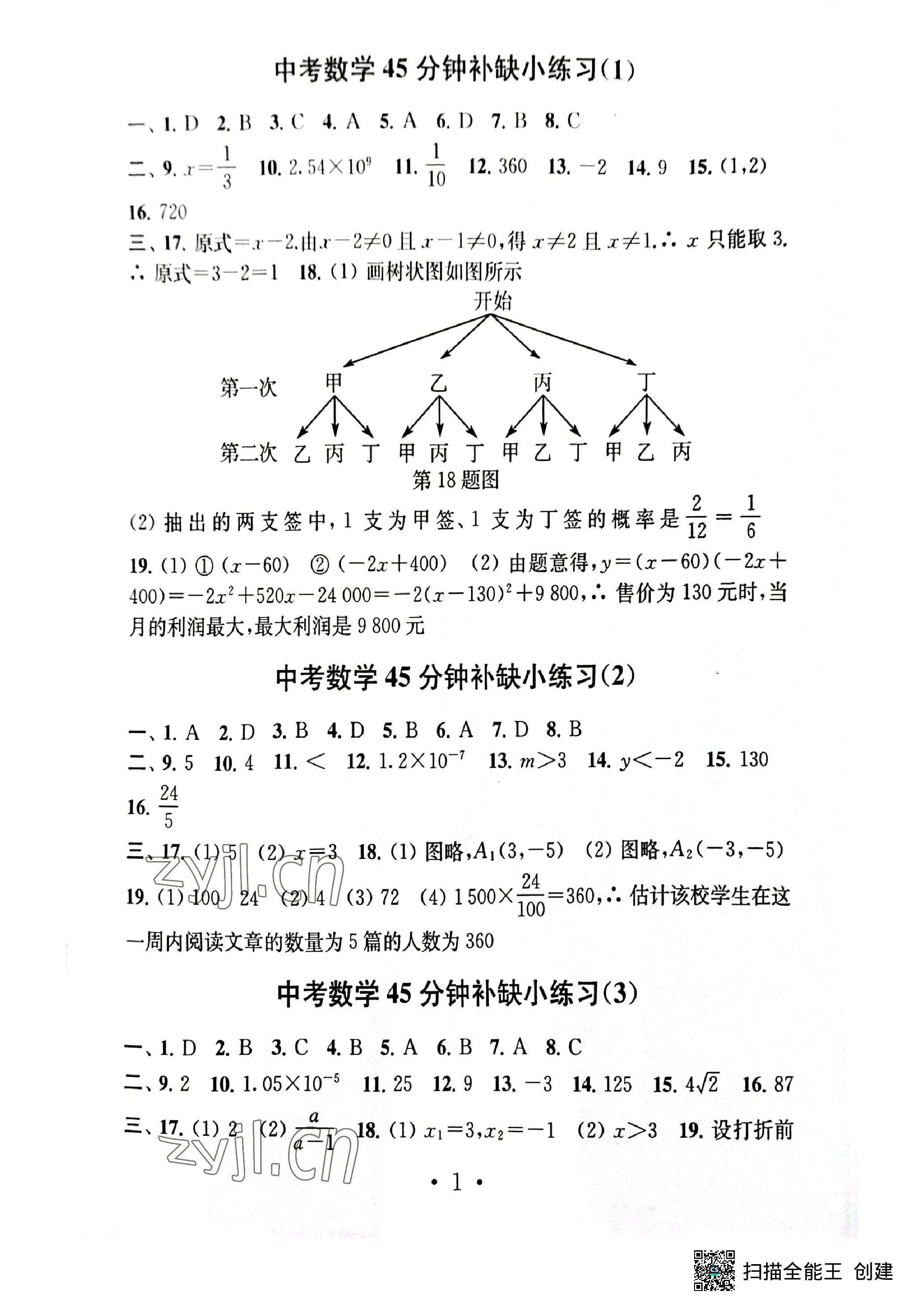 2023年中考數(shù)學(xué)模擬卷45分鐘補(bǔ)缺小練習(xí) 參考答案第1頁