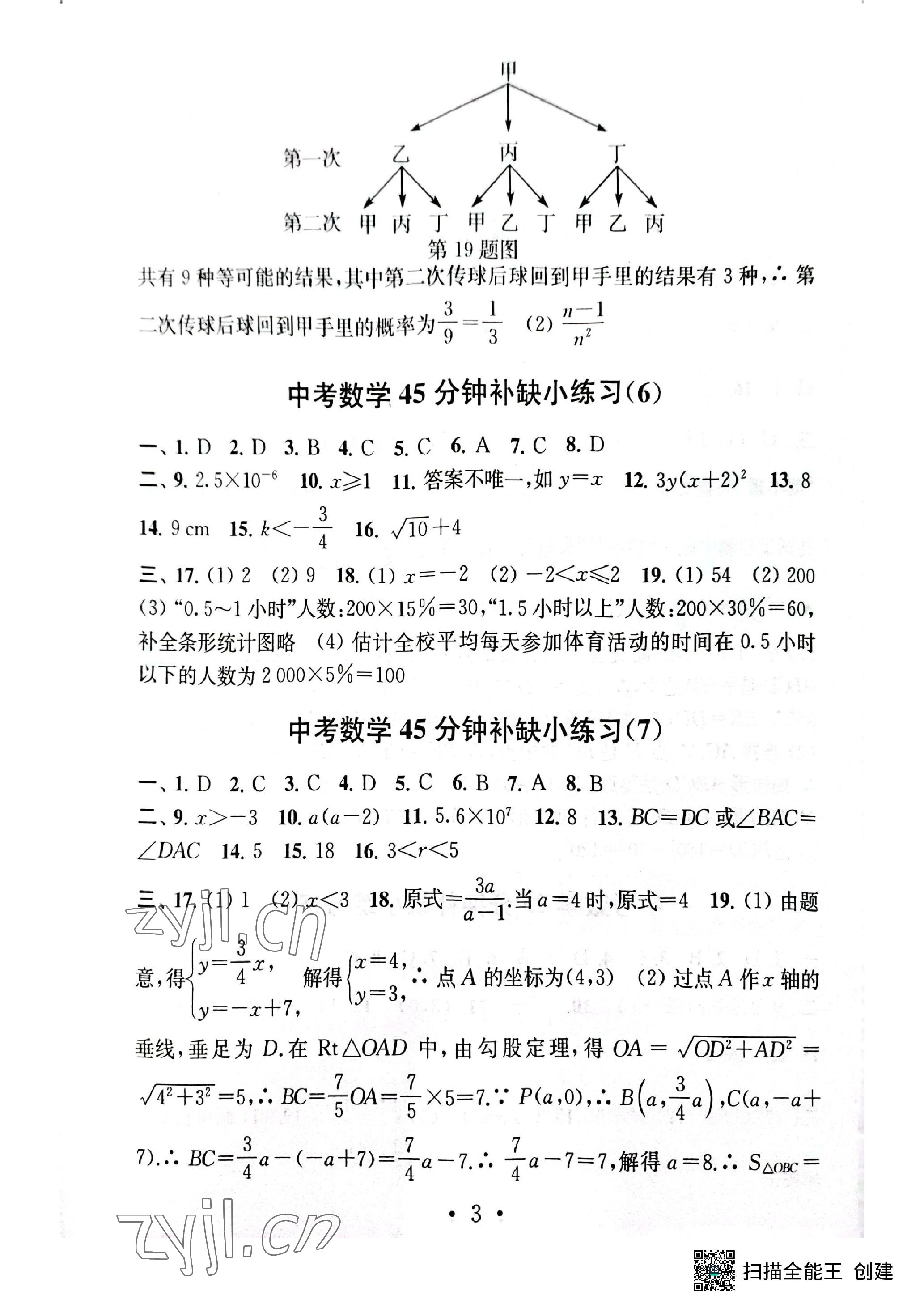 2023年中考數(shù)學(xué)模擬卷45分鐘補(bǔ)缺小練習(xí) 參考答案第3頁(yè)