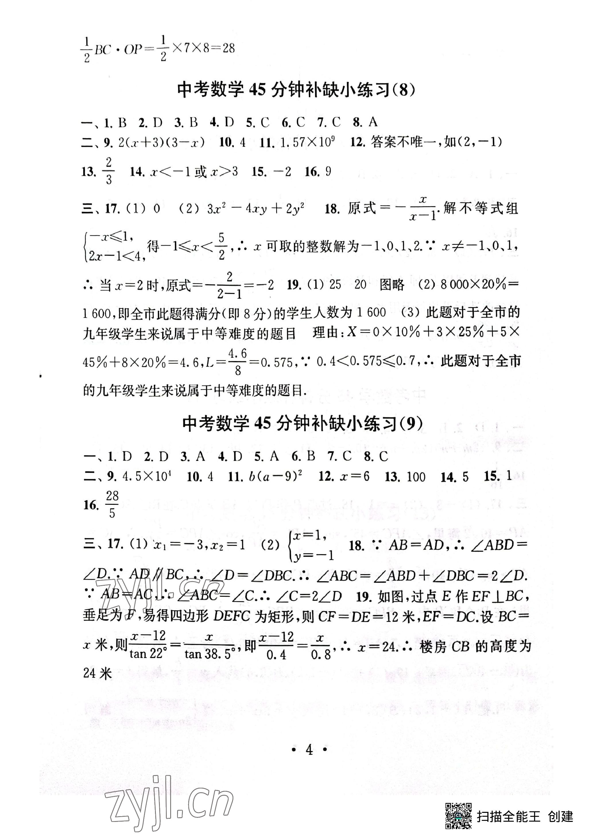 2023年中考數學模擬卷45分鐘補缺小練習 參考答案第4頁