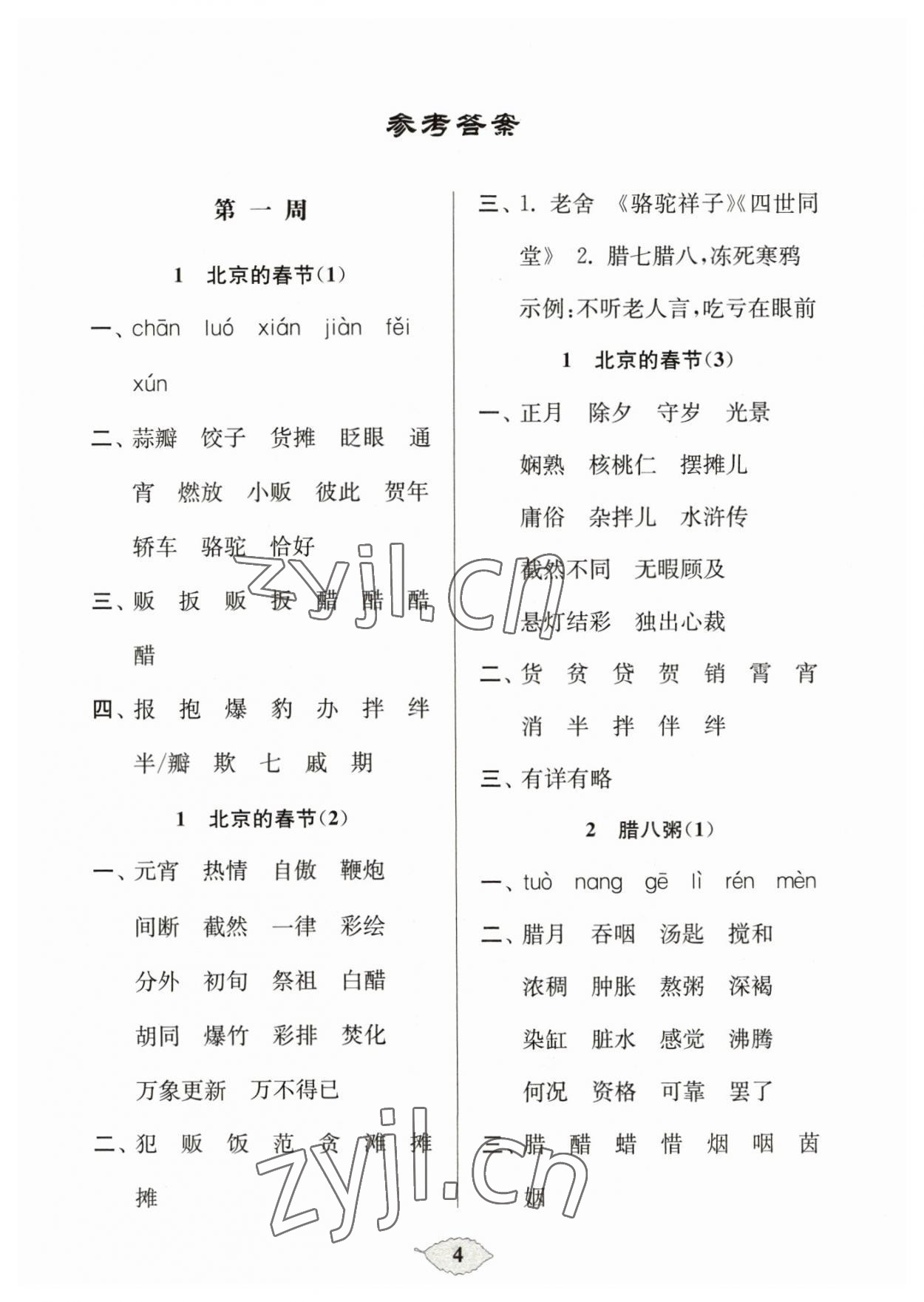 2023年默寫(xiě)天天練每日5分鐘六年級(jí)語(yǔ)文下冊(cè)人教版 參考答案第4頁(yè)