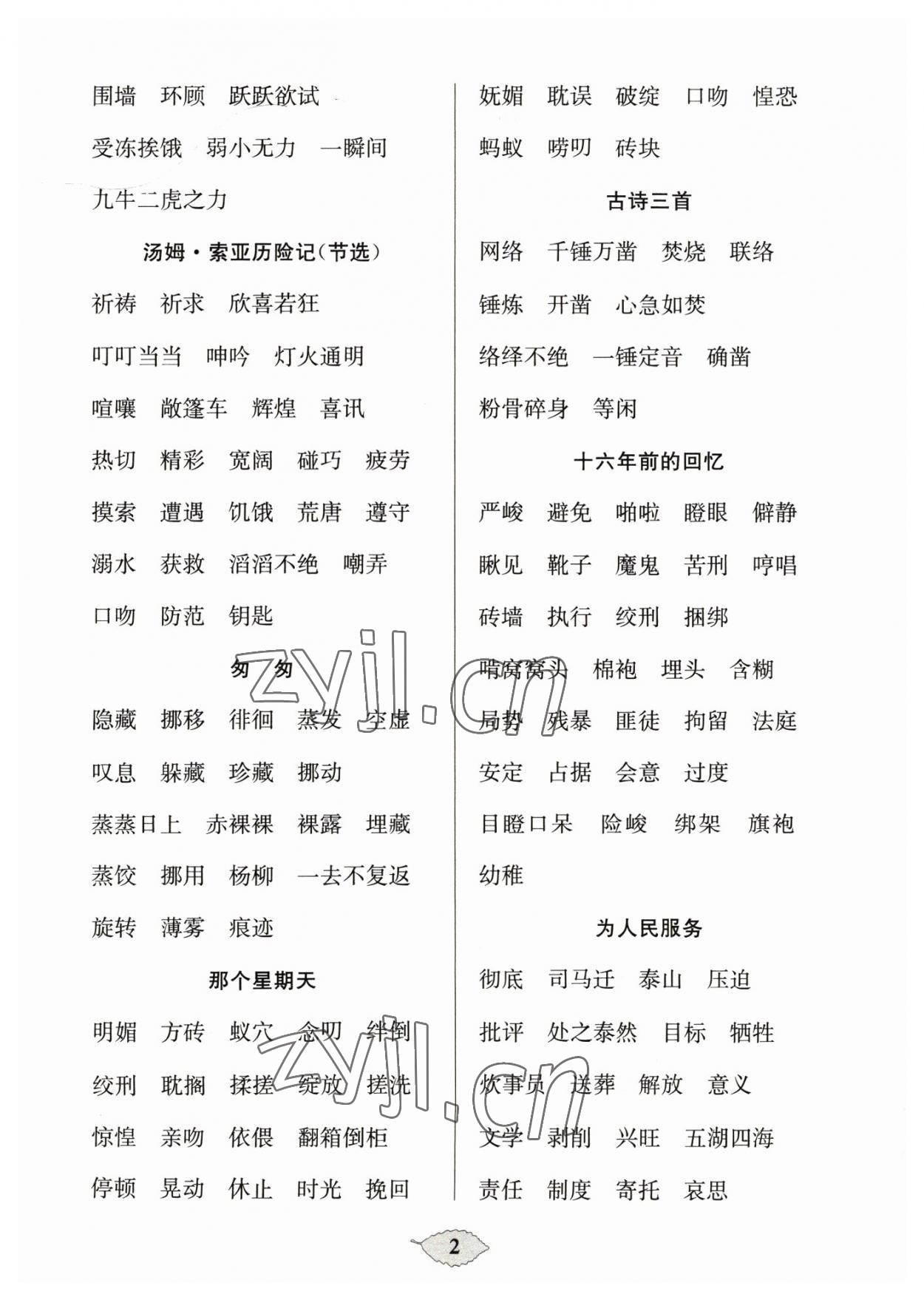 2023年默寫天天練每日5分鐘六年級語文下冊人教版 參考答案第2頁
