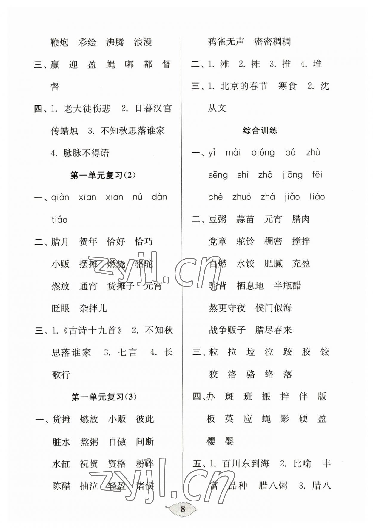 2023年默寫天天練每日5分鐘六年級(jí)語文下冊(cè)人教版 參考答案第8頁