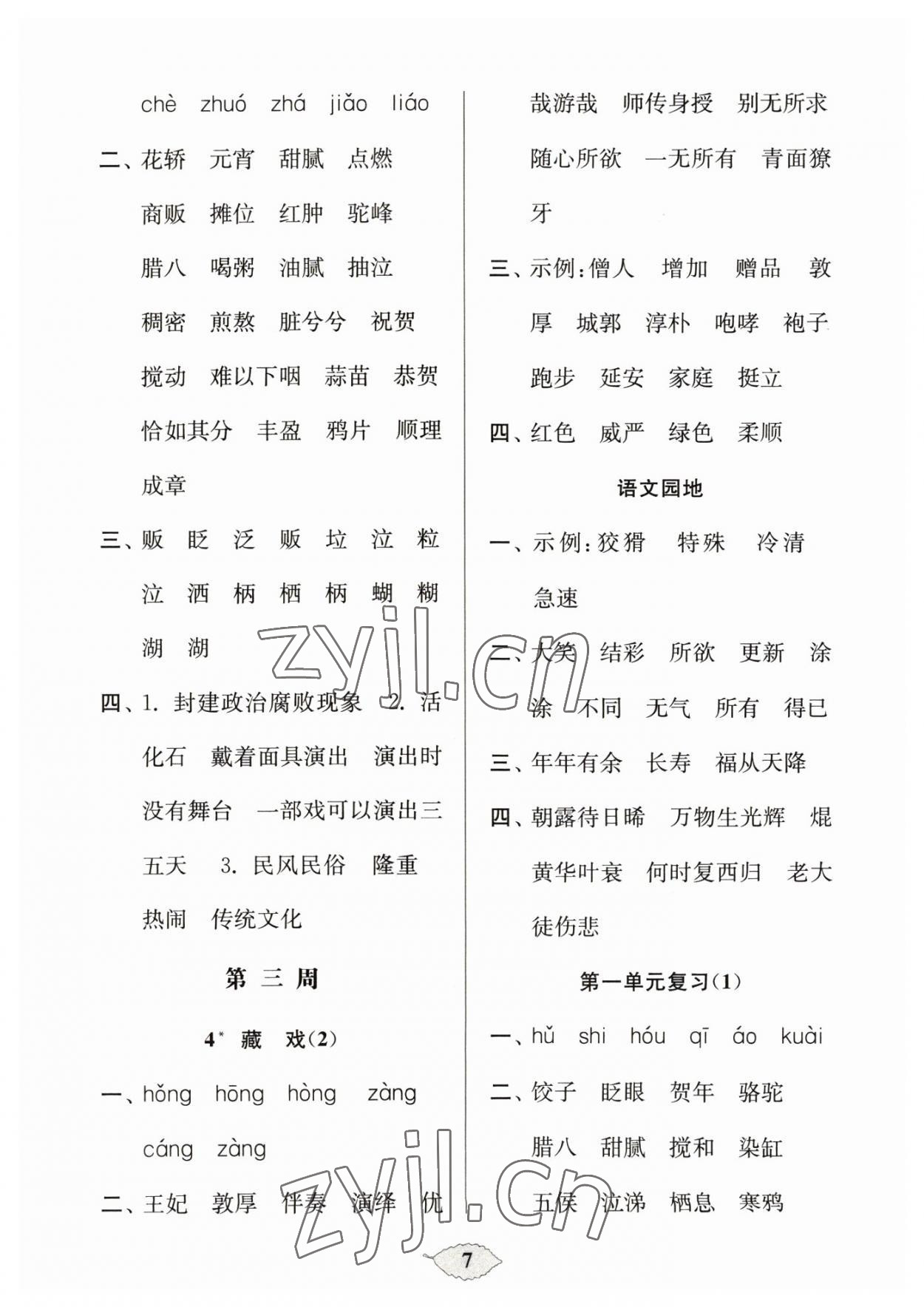 2023年默寫天天練每日5分鐘六年級(jí)語(yǔ)文下冊(cè)人教版 參考答案第7頁(yè)