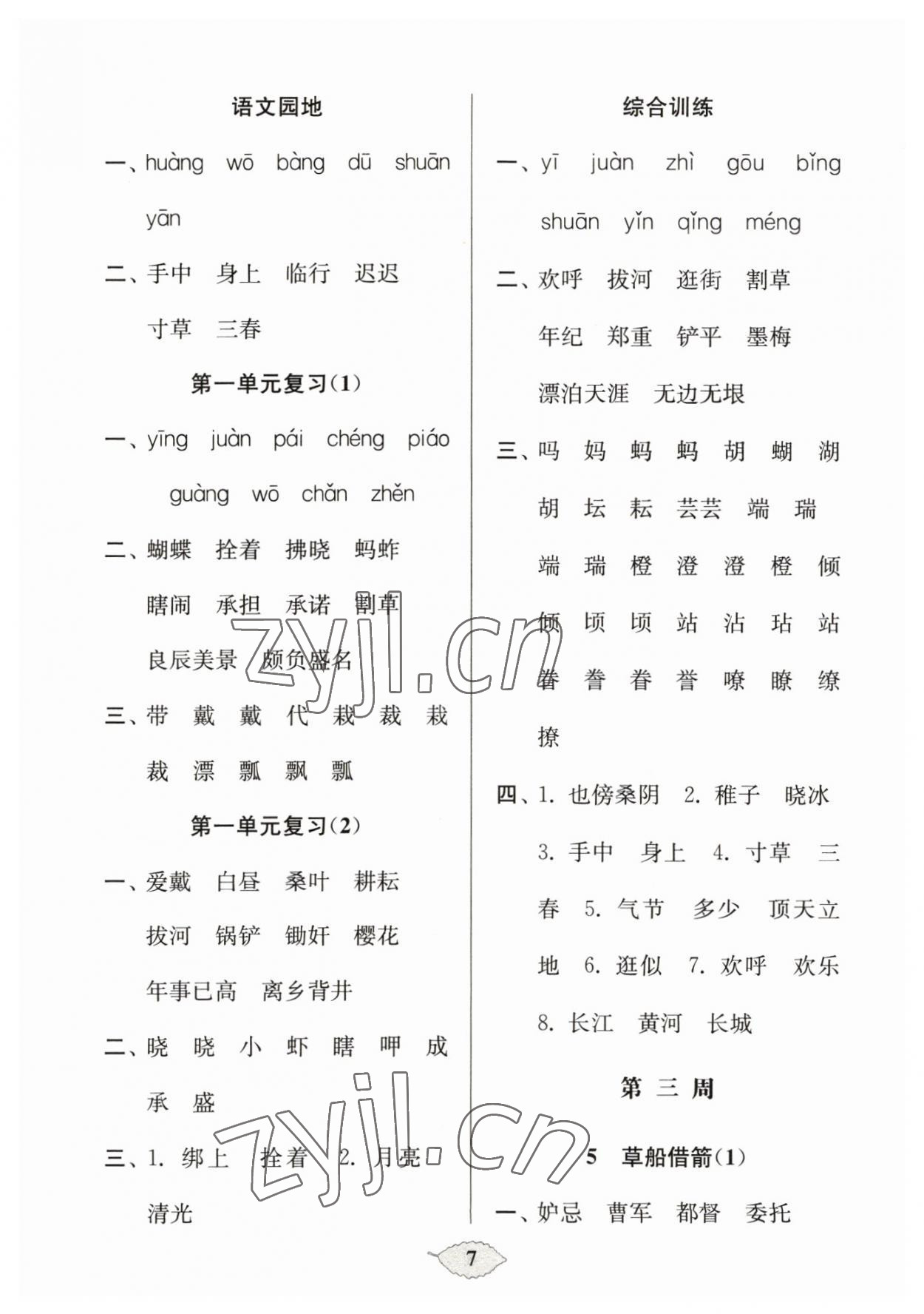 2023年默寫(xiě)天天練每日5分鐘五年級(jí)語(yǔ)文下冊(cè)人教版 參考答案第7頁(yè)