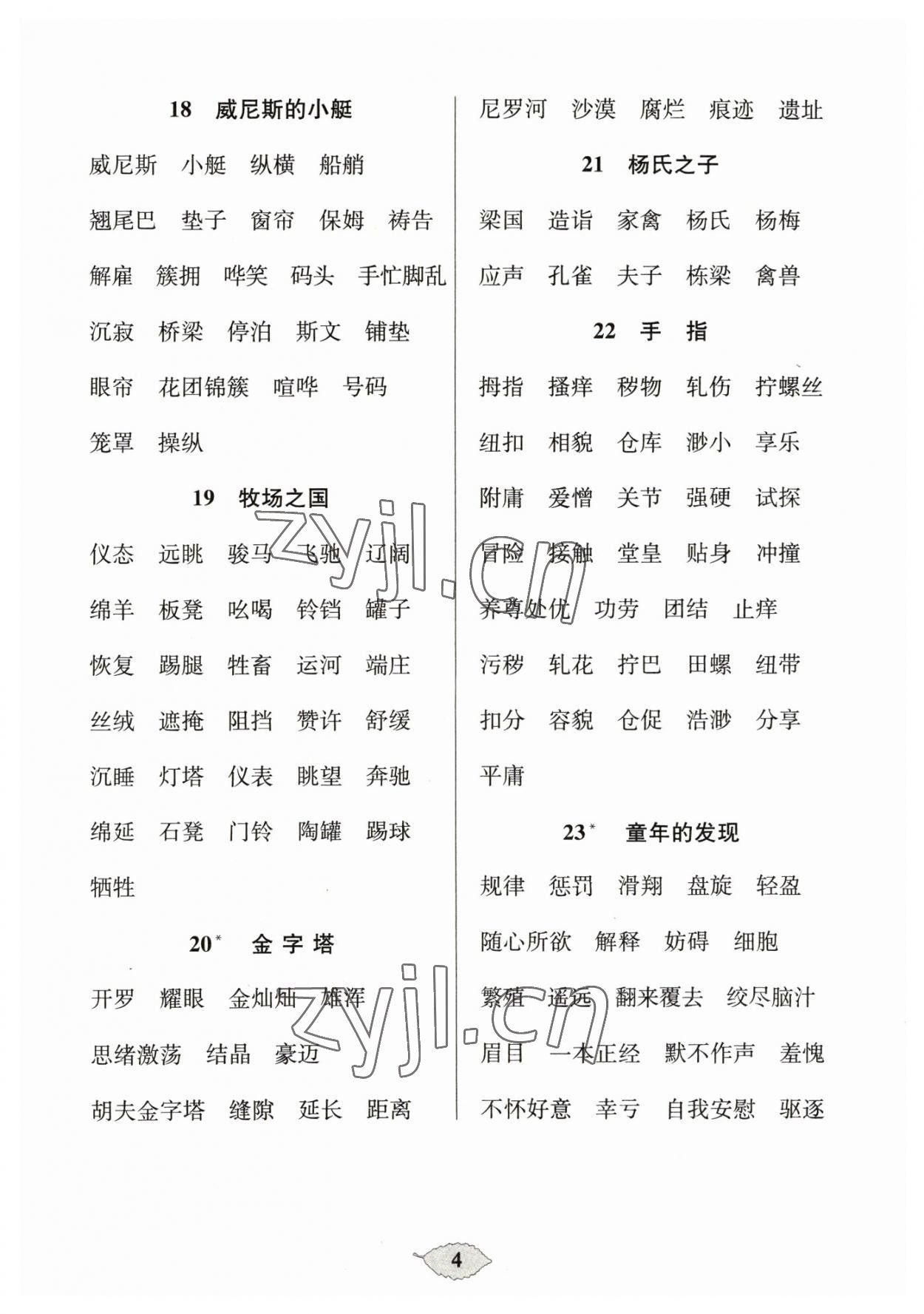 2023年默寫天天練每日5分鐘五年級(jí)語(yǔ)文下冊(cè)人教版 參考答案第4頁(yè)