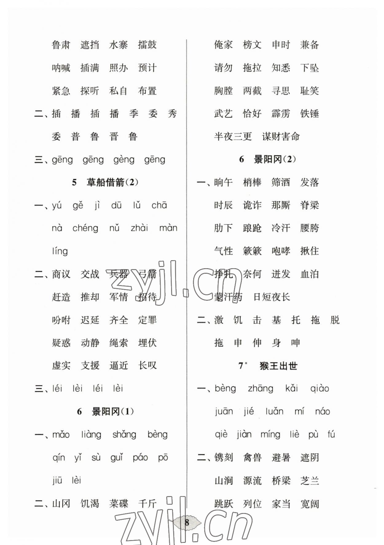 2023年默寫天天練每日5分鐘五年級語文下冊人教版 參考答案第8頁