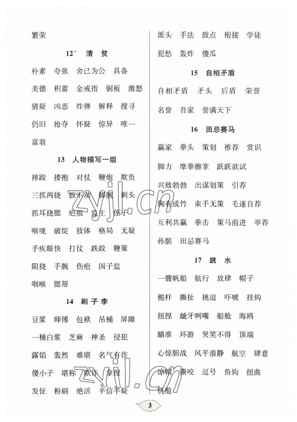 2023年默寫天天練每日5分鐘五年級語文下冊人教版 參考答案第3頁
