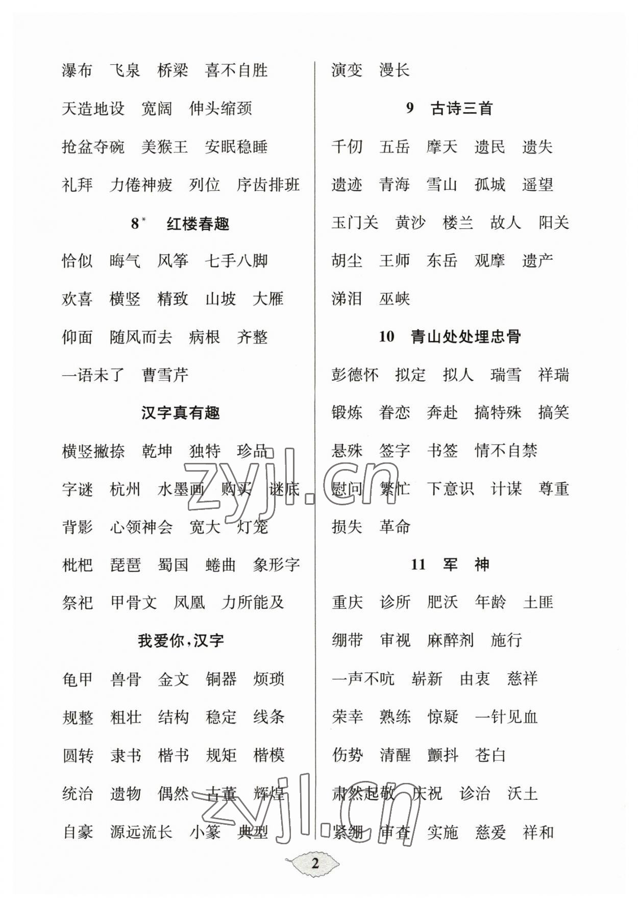 2023年默写天天练每日5分钟五年级语文下册人教版 参考答案第2页