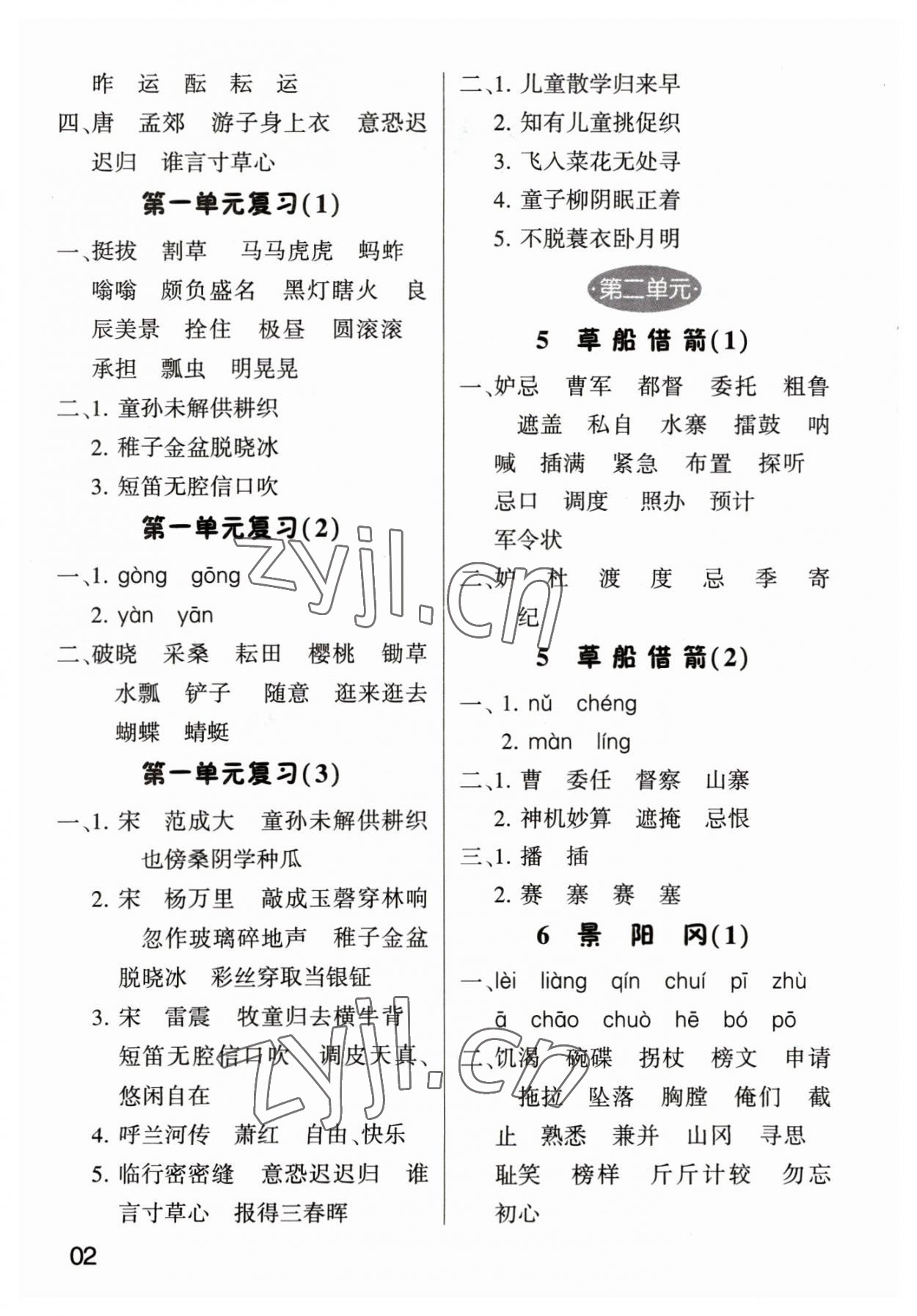 2023年經(jīng)綸學典默寫小能手五年級語文下冊人教版 參考答案第2頁