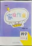 2023年家庭作業(yè)四年級科學下冊教科版
