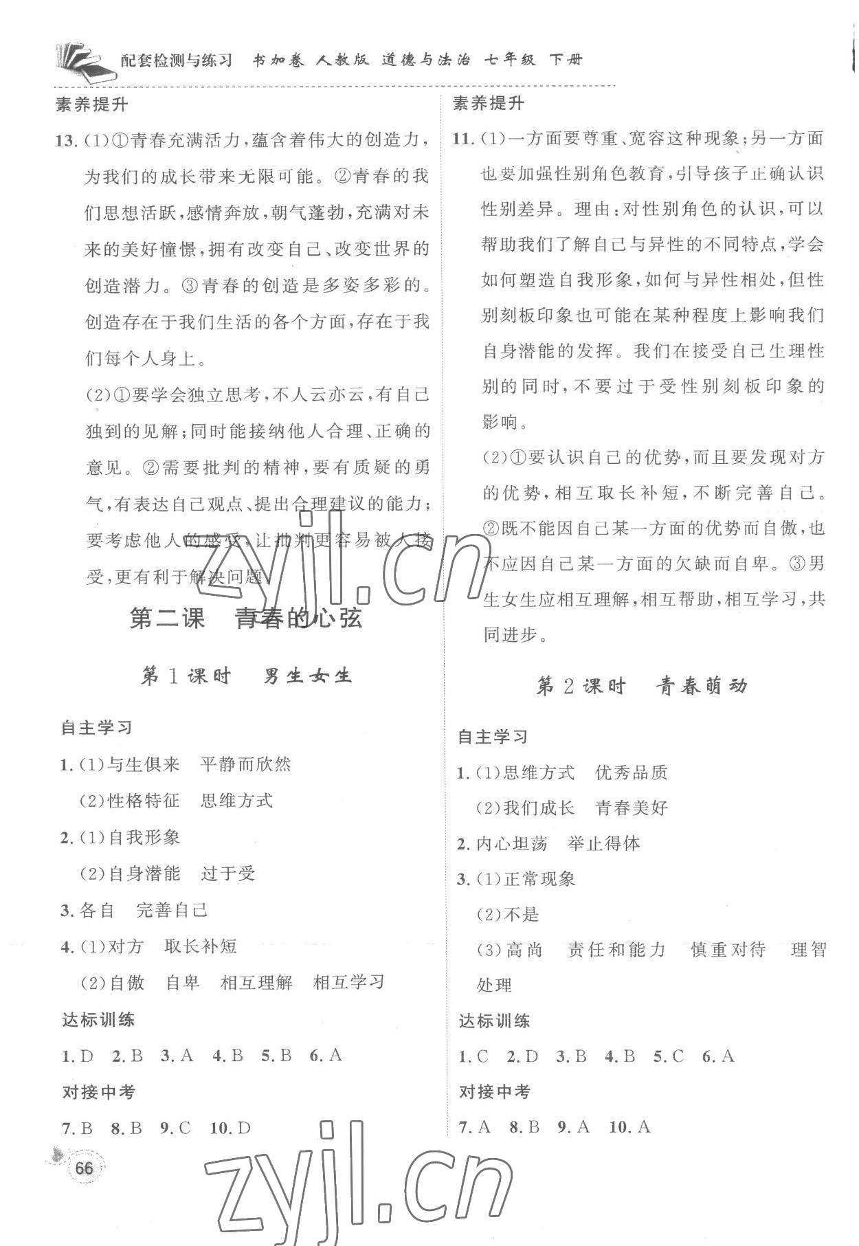 2023年配套檢測(cè)與練習(xí)七年級(jí)道德與法治下冊(cè)人教版 第2頁