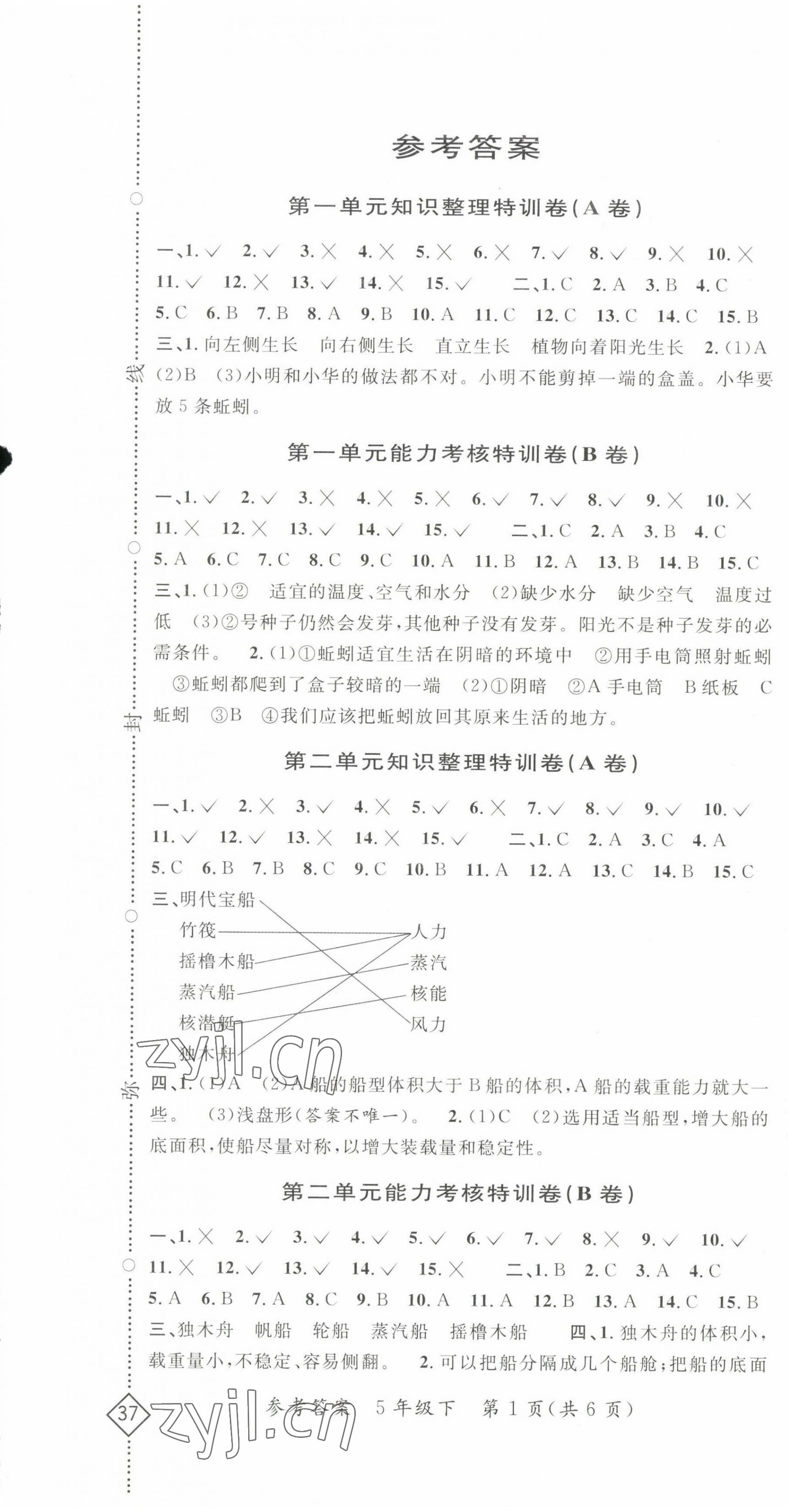 2023年特訓卷五年級科學下冊教科版 第1頁