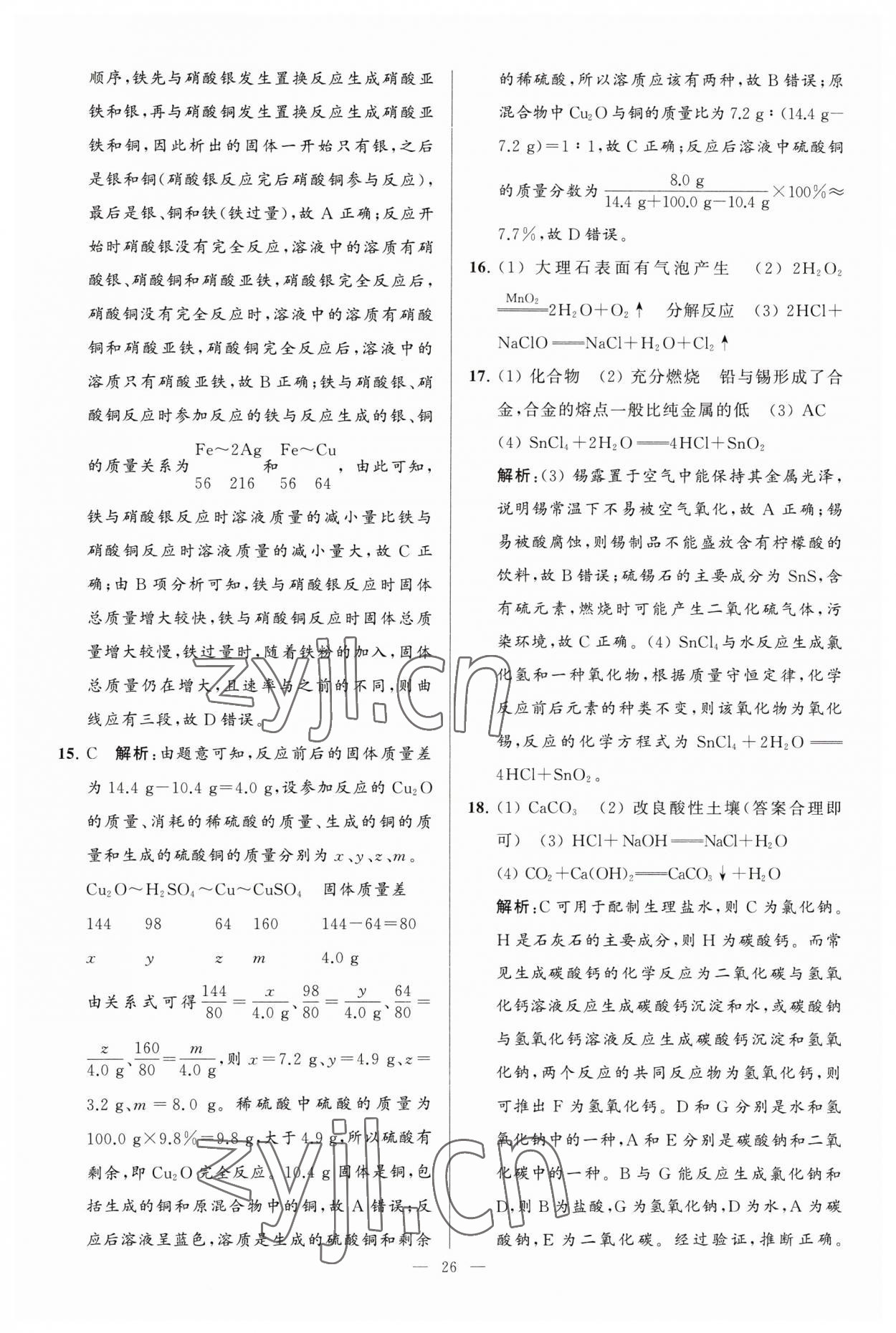 2023年亮點(diǎn)給力大試卷九年級(jí)化學(xué)下冊(cè)人教版 第26頁(yè)