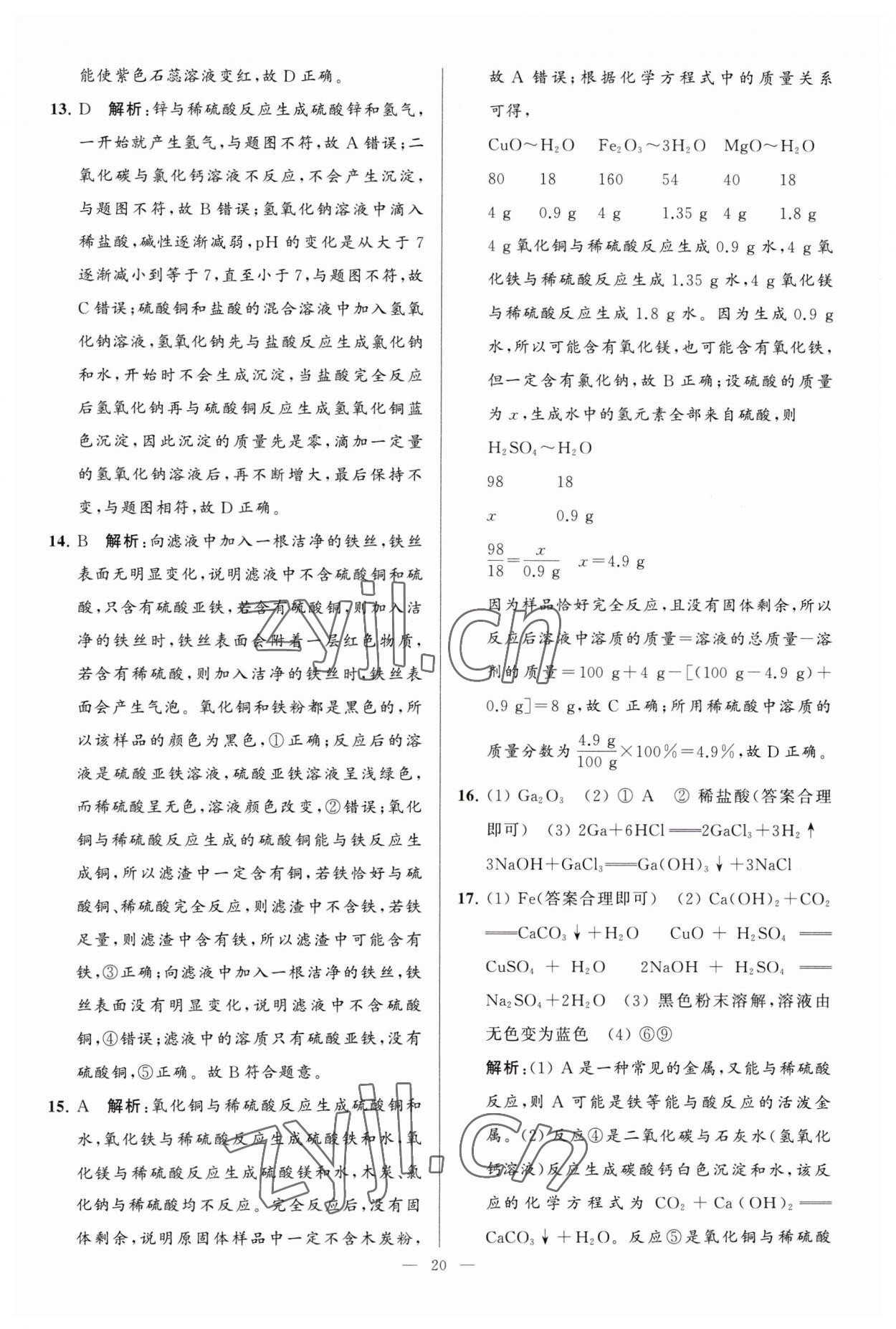 2023年亮點(diǎn)給力大試卷九年級(jí)化學(xué)下冊人教版 第20頁