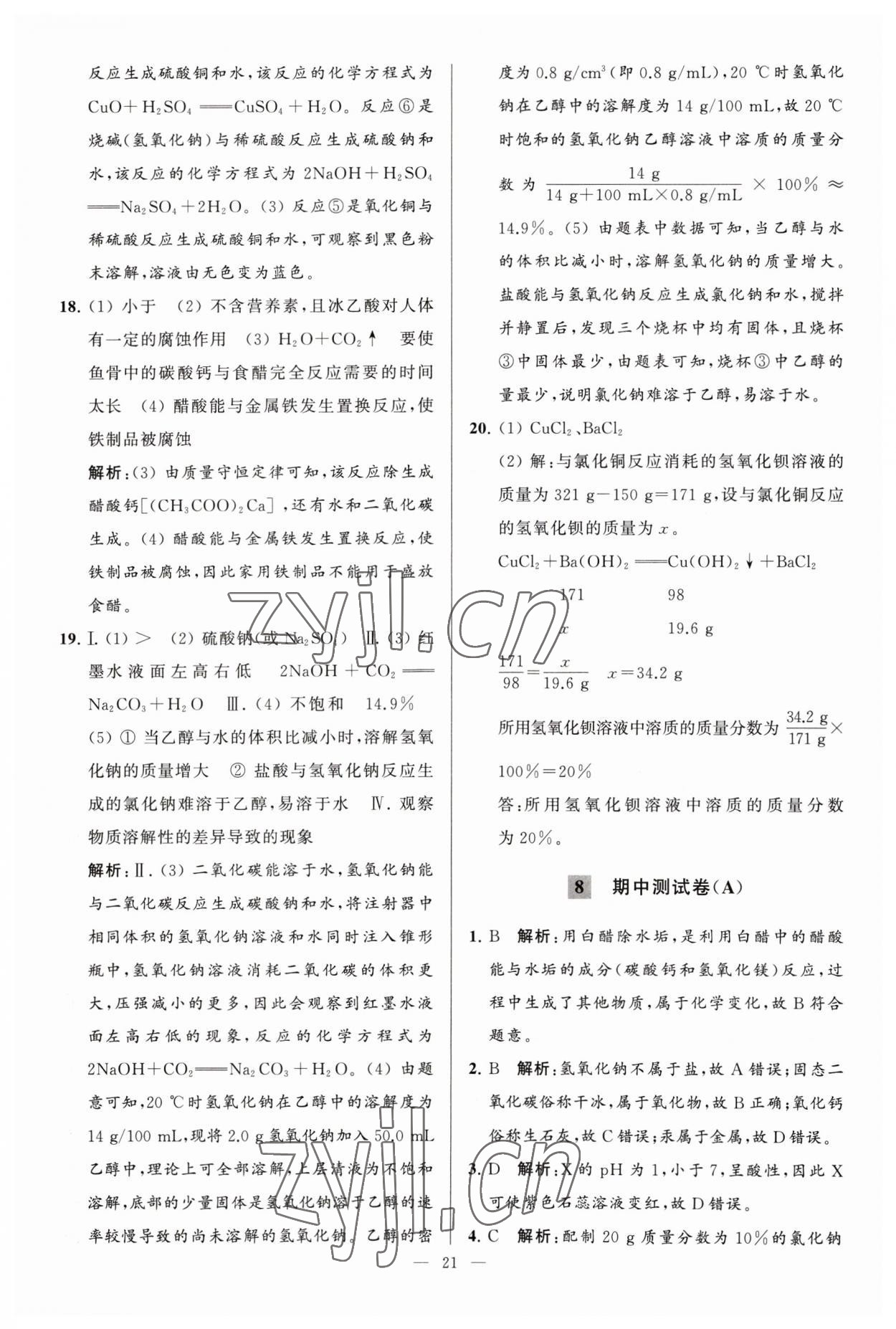 2023年亮點(diǎn)給力大試卷九年級(jí)化學(xué)下冊(cè)人教版 第21頁(yè)