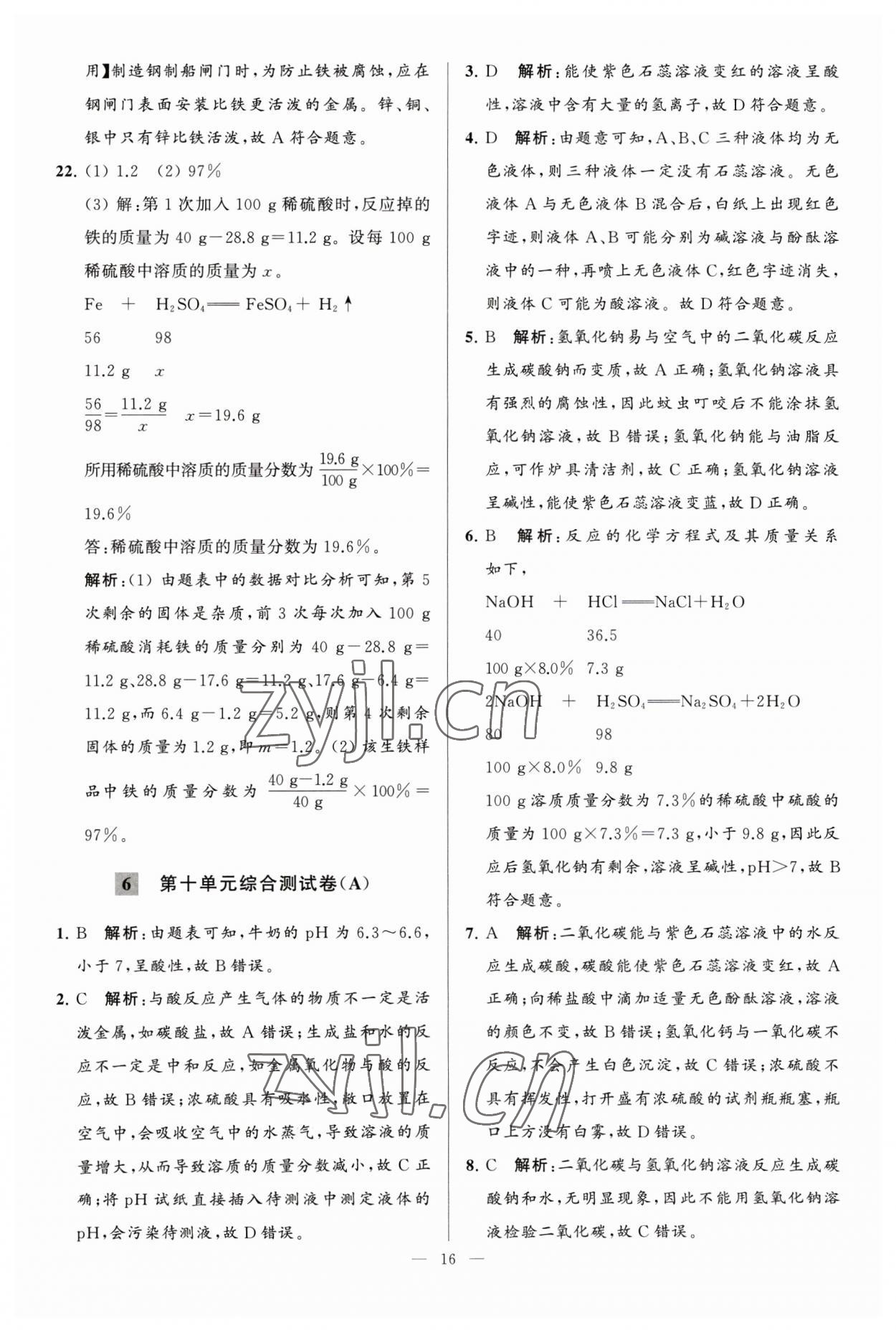 2023年亮點給力大試卷九年級化學(xué)下冊人教版 第16頁