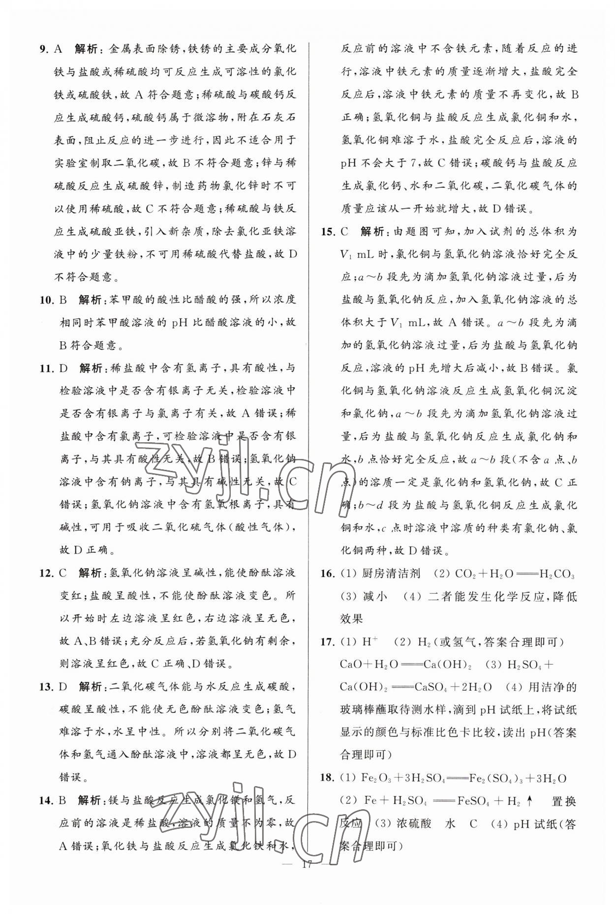 2023年亮點(diǎn)給力大試卷九年級(jí)化學(xué)下冊(cè)人教版 第17頁(yè)