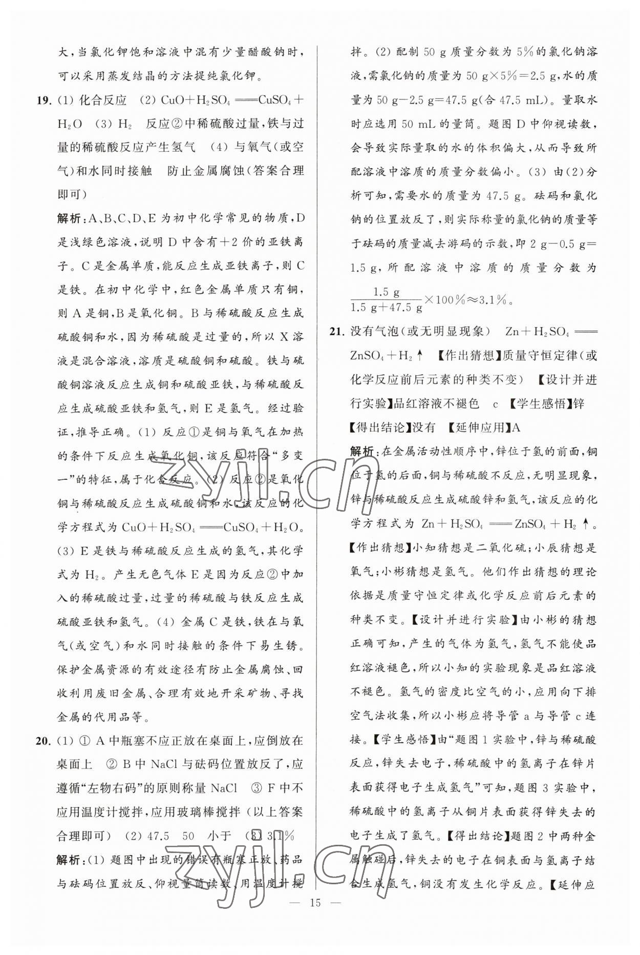 2023年亮點(diǎn)給力大試卷九年級(jí)化學(xué)下冊(cè)人教版 第15頁(yè)