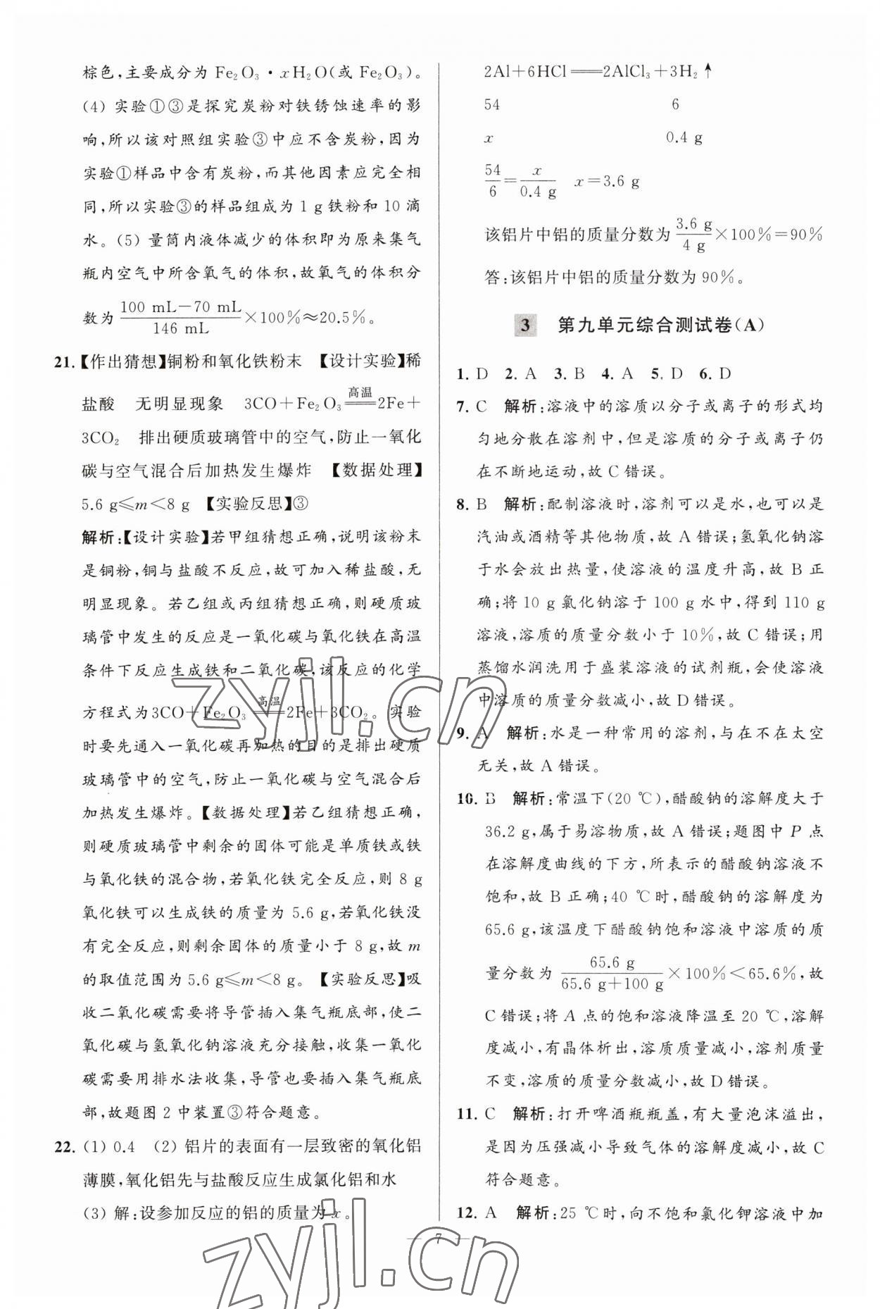 2023年亮點(diǎn)給力大試卷九年級(jí)化學(xué)下冊(cè)人教版 第7頁