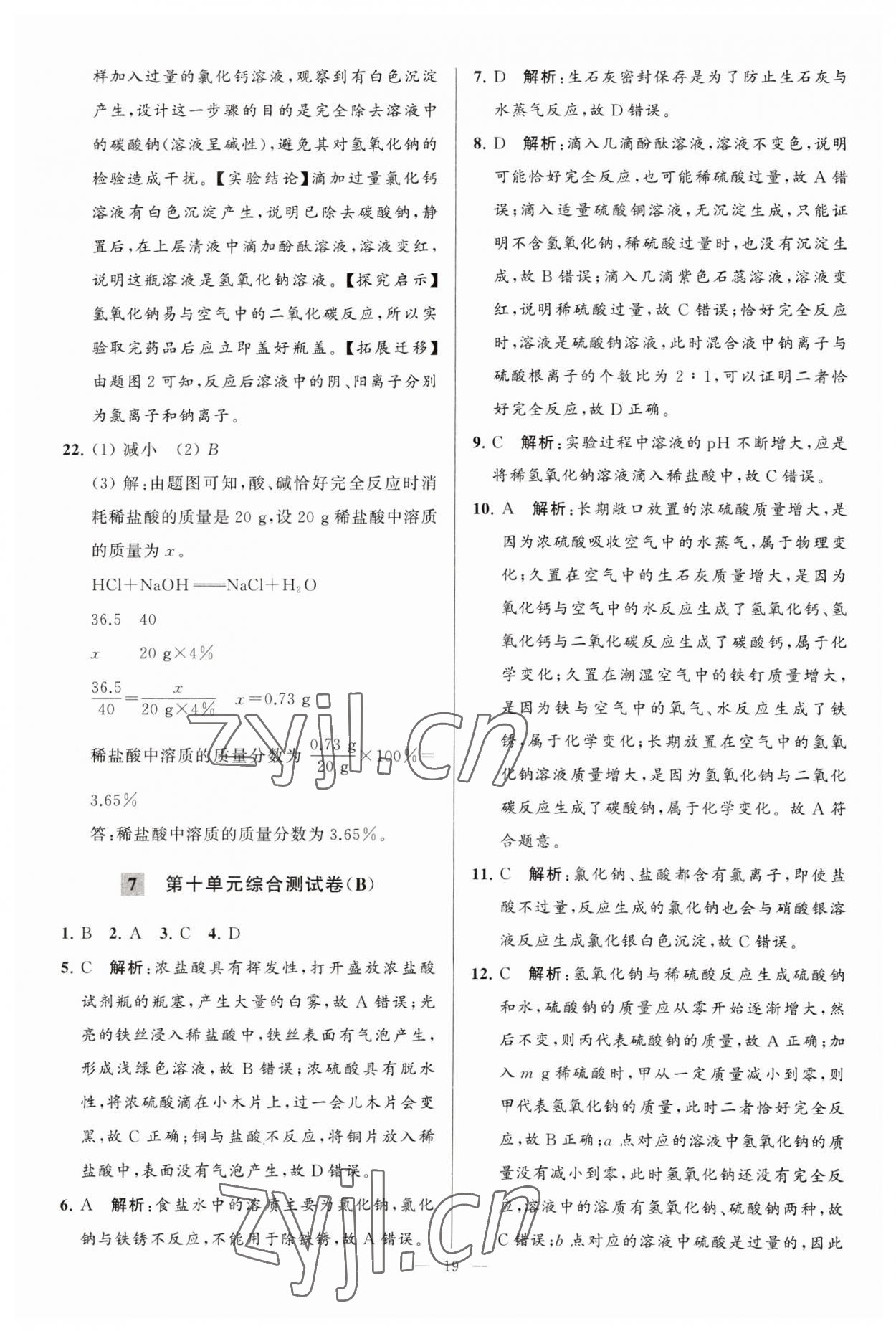 2023年亮點(diǎn)給力大試卷九年級(jí)化學(xué)下冊(cè)人教版 第19頁(yè)