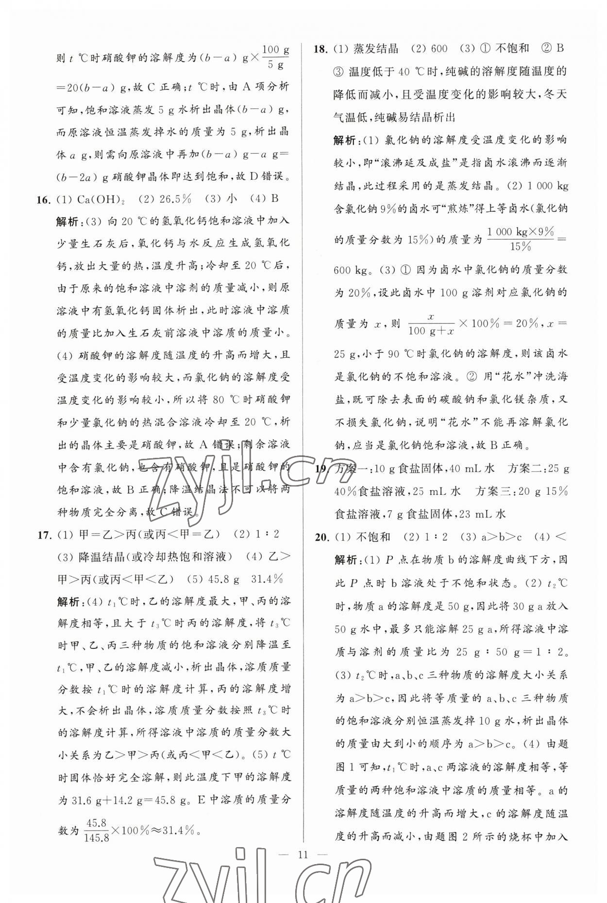 2023年亮點(diǎn)給力大試卷九年級(jí)化學(xué)下冊(cè)人教版 第11頁(yè)