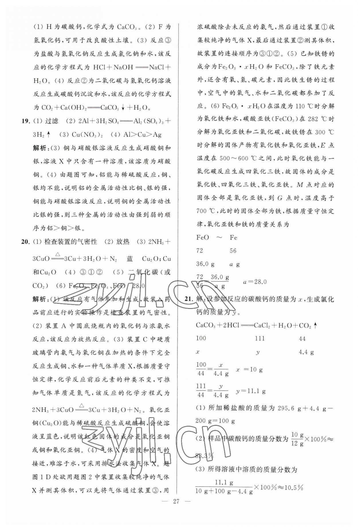 2023年亮點(diǎn)給力大試卷九年級(jí)化學(xué)下冊人教版 第27頁