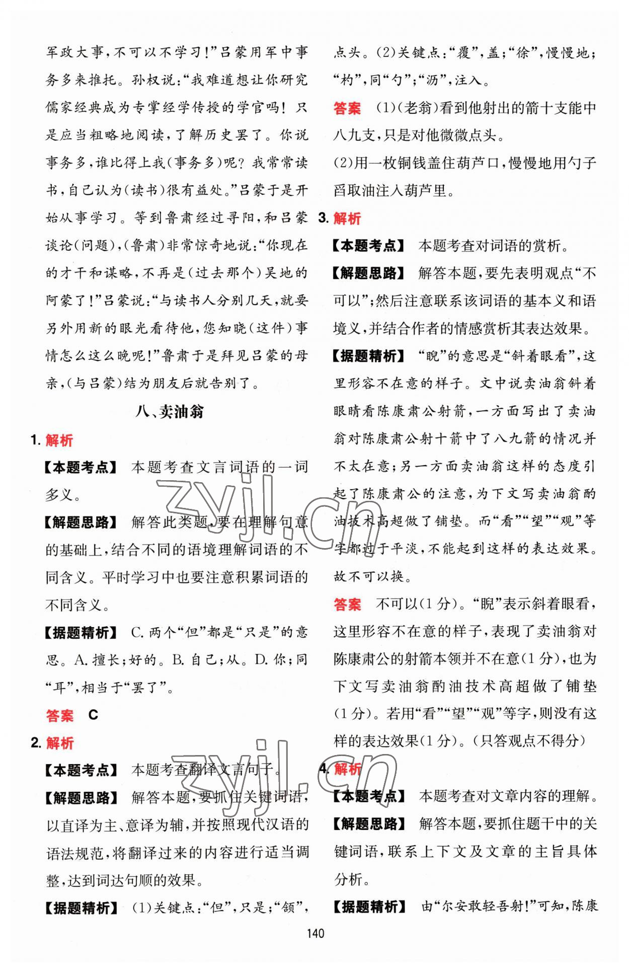 2022年一本文言文加古詩閱讀訓練100篇七年級人教版 第8頁