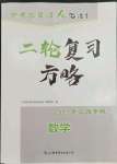 2023年中考總復(fù)習(xí)優(yōu)化指導(dǎo)二輪復(fù)習(xí)方略數(shù)學(xué)江西專版