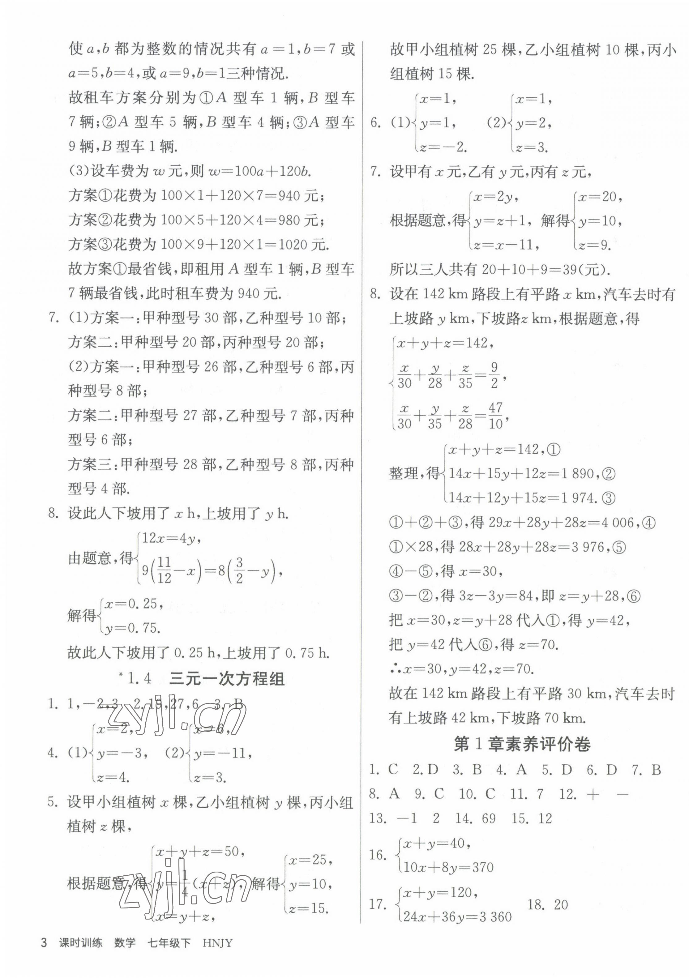 2023年课时训练江苏人民出版社七年级数学下册湘教版 第3页