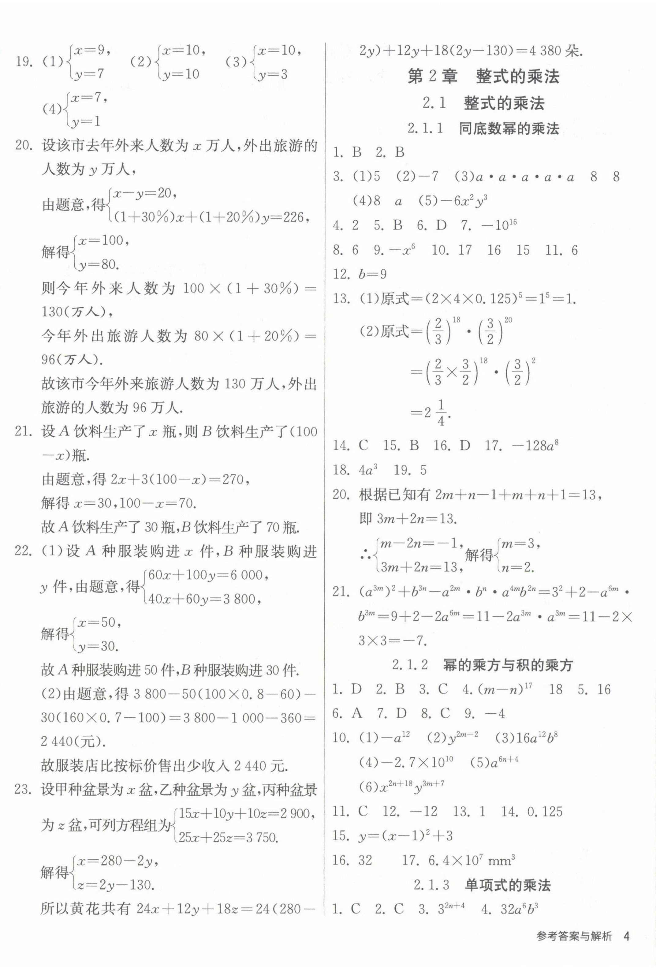 2023年课时训练江苏人民出版社七年级数学下册湘教版 第4页