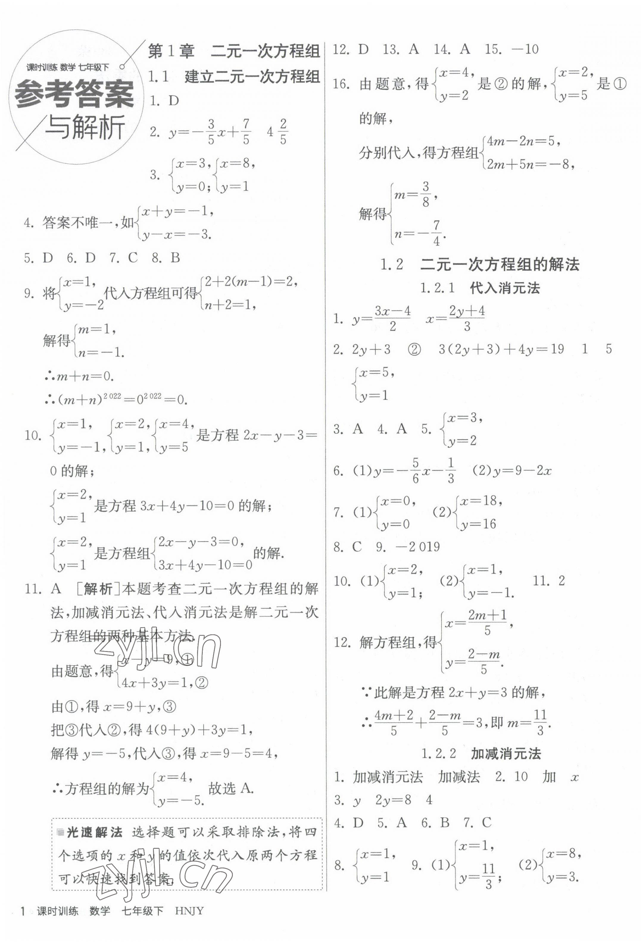 2023年課時訓(xùn)練江蘇人民出版社七年級數(shù)學(xué)下冊湘教版 第1頁