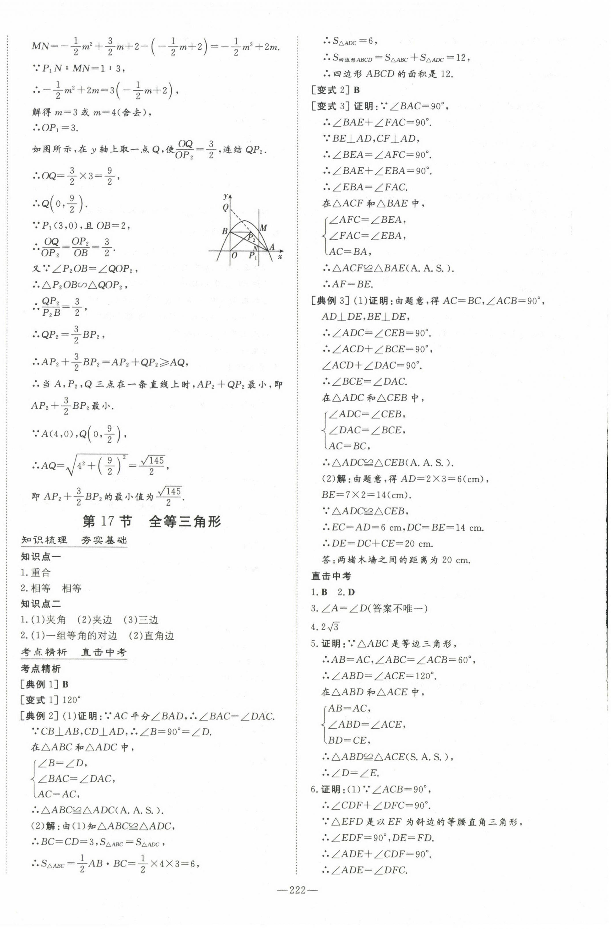 2023年中考總復(fù)習(xí)導(dǎo)與練數(shù)學(xué)華師大版 第20頁(yè)