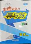 2023年中考總復(fù)習(xí)導(dǎo)與練數(shù)學(xué)華師大版