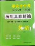 2023年淮安市中考總復習一卷通歷年真卷精編英語