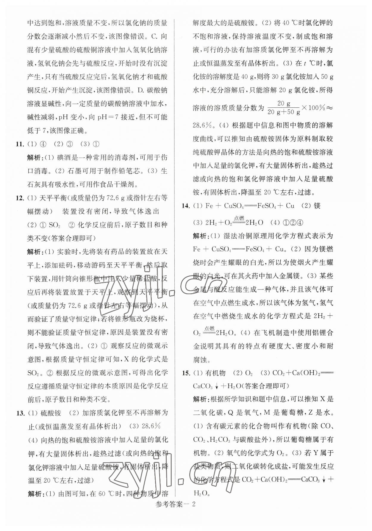 2023年淮安市中考總復(fù)習(xí)一卷通歷年真卷精編化學(xué) 參考答案第2頁