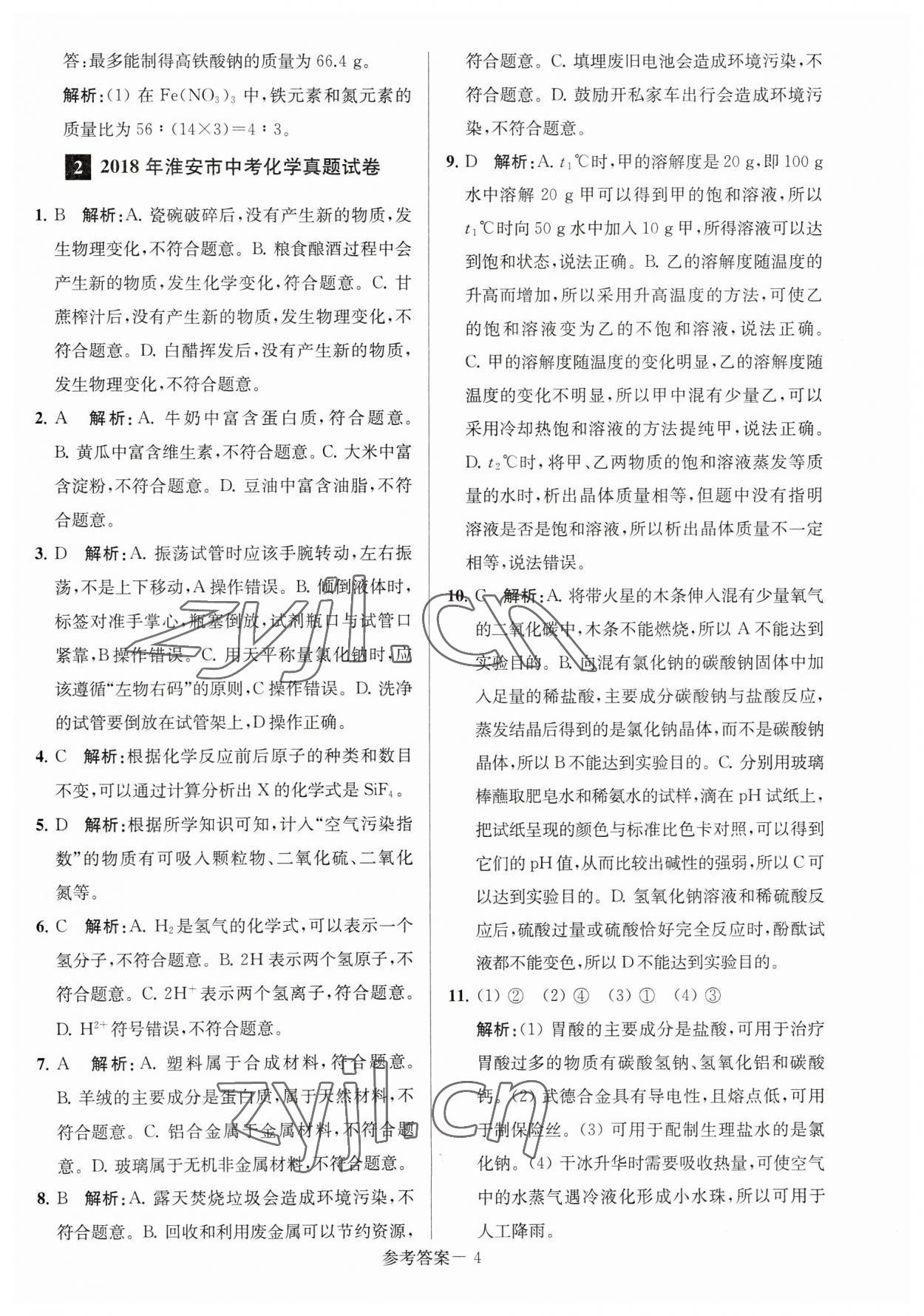 2023年淮安市中考總復(fù)習一卷通歷年真卷精編化學 參考答案第4頁