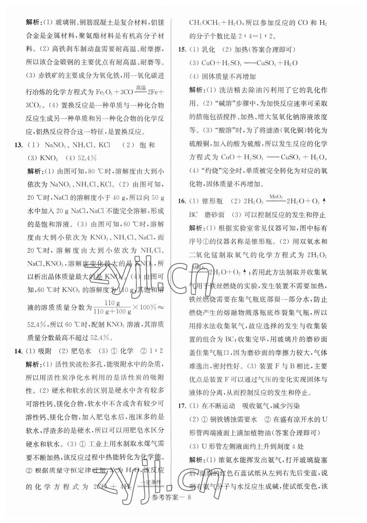 2023年淮安市中考總復(fù)習(xí)一卷通歷年真卷精編化學(xué) 參考答案第8頁(yè)