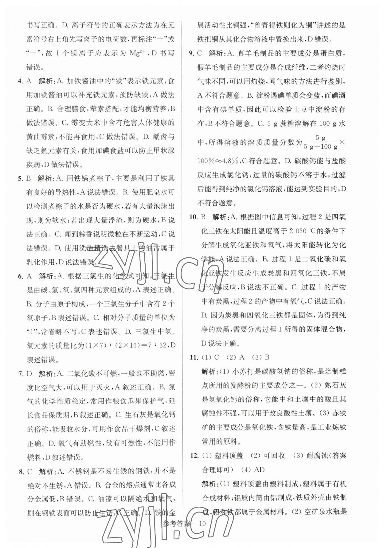 2023年淮安市中考總復(fù)習(xí)一卷通歷年真卷精編化學(xué) 參考答案第10頁