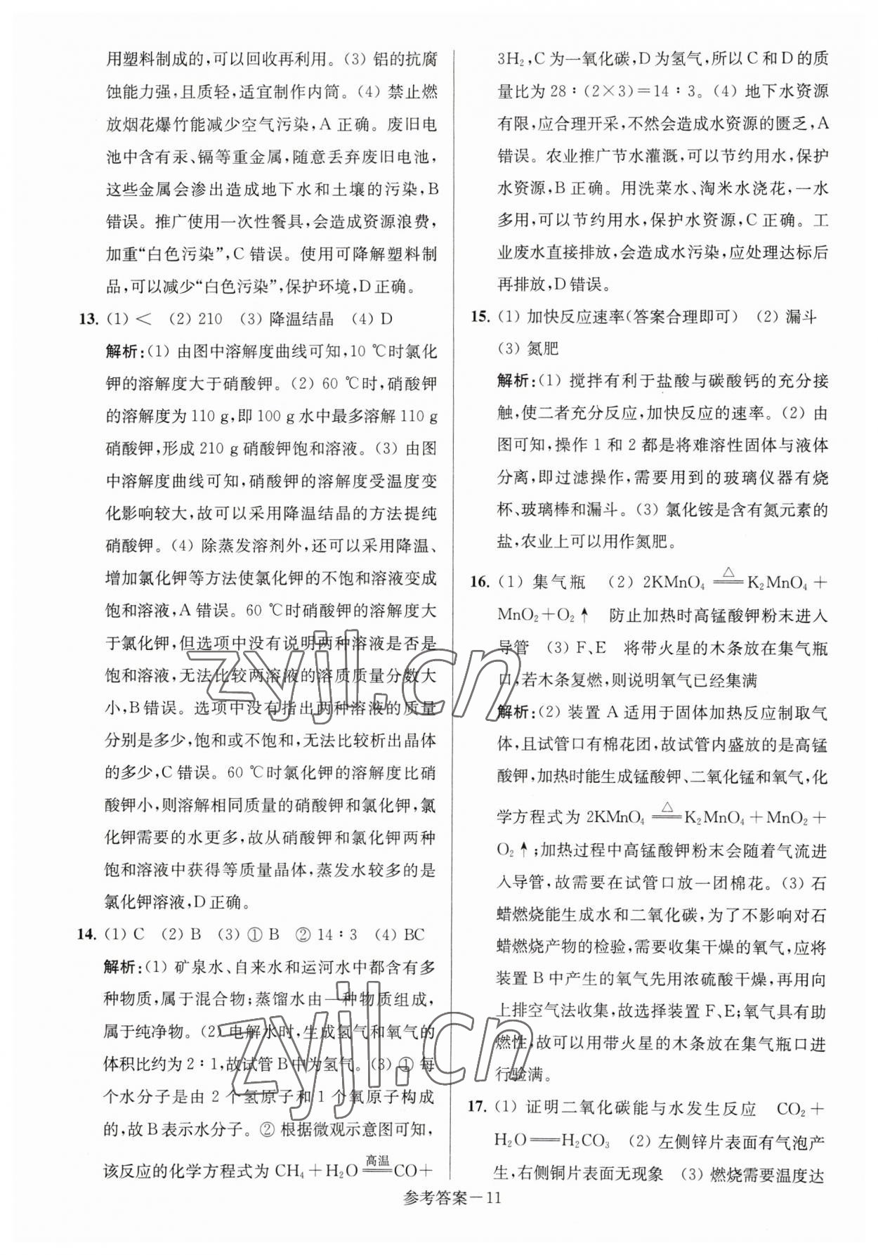 2023年淮安市中考總復(fù)習(xí)一卷通歷年真卷精編化學(xué) 參考答案第11頁(yè)