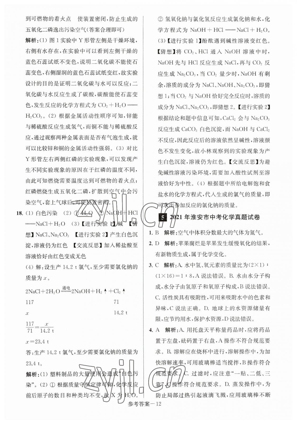 2023年淮安市中考總復(fù)習(xí)一卷通歷年真卷精編化學(xué) 參考答案第12頁