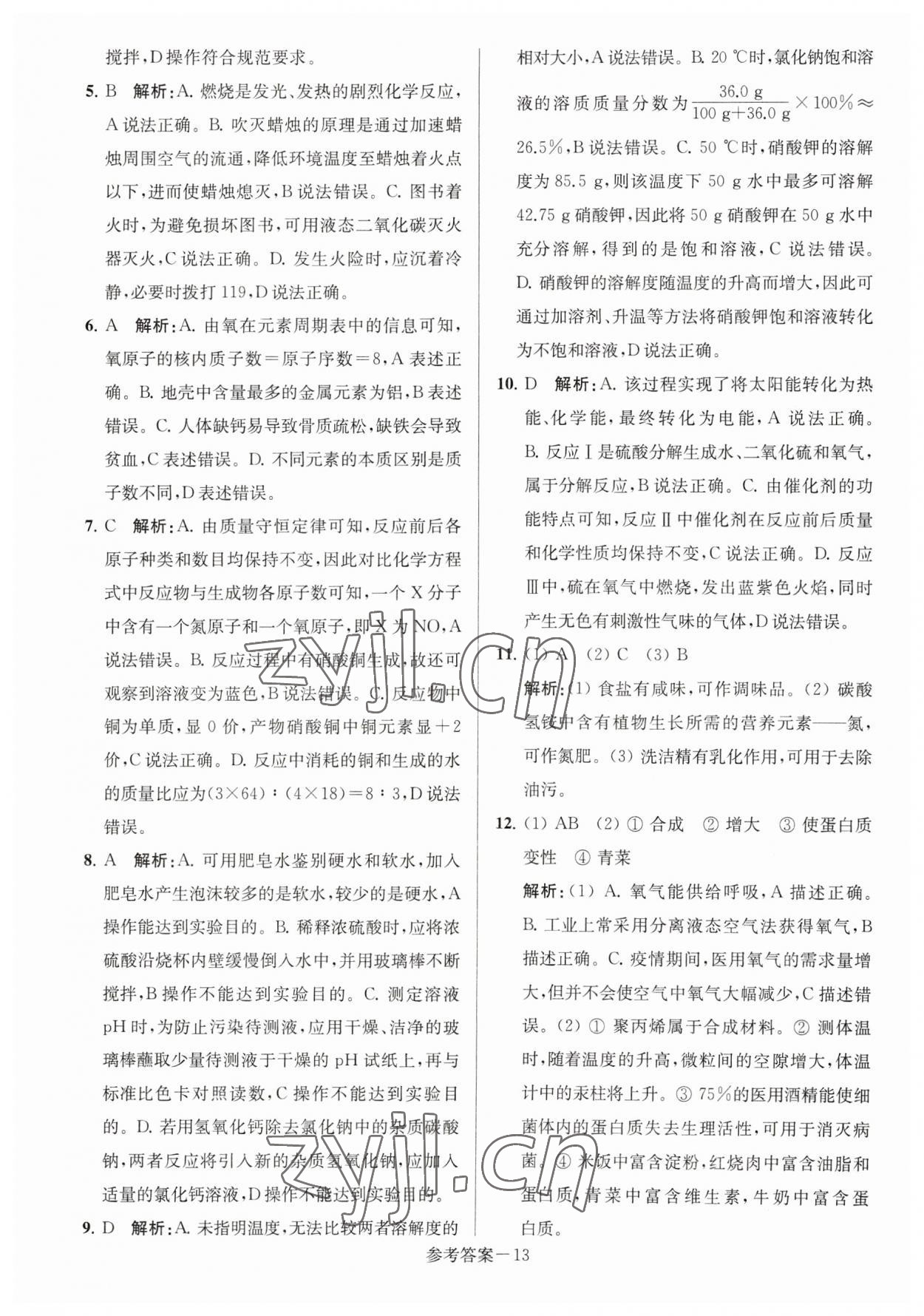 2023年淮安市中考總復(fù)習(xí)一卷通歷年真卷精編化學(xué) 參考答案第13頁(yè)